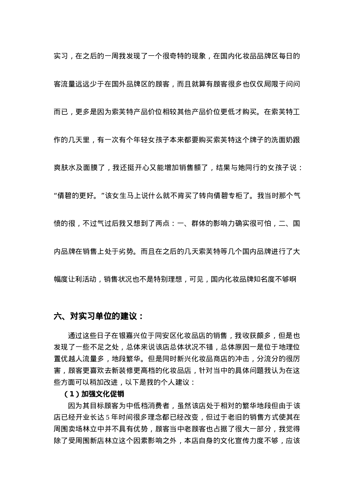 日用品销售实习报告5200.doc 第6页