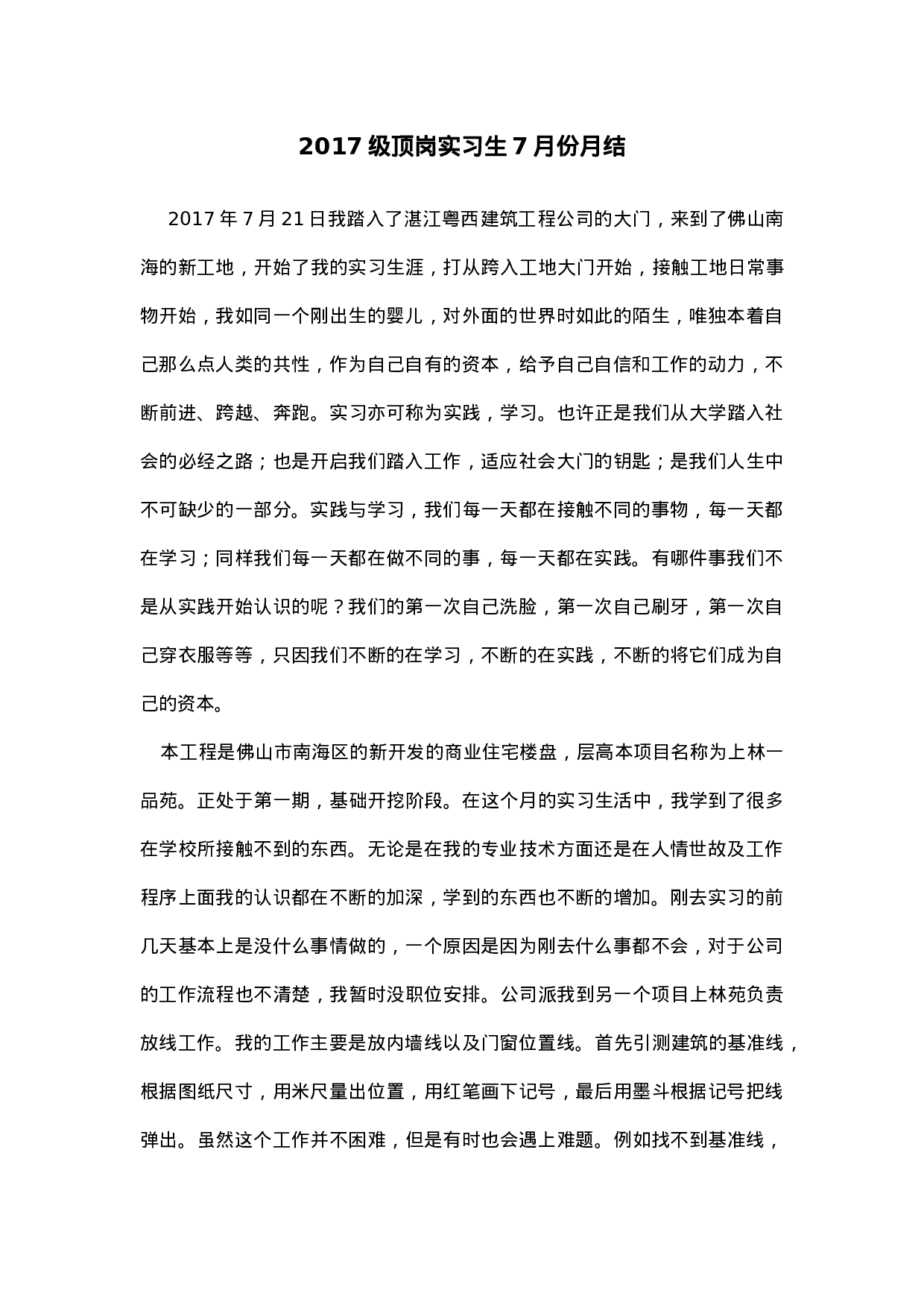 施工顶岗实习月总结.doc 第1页