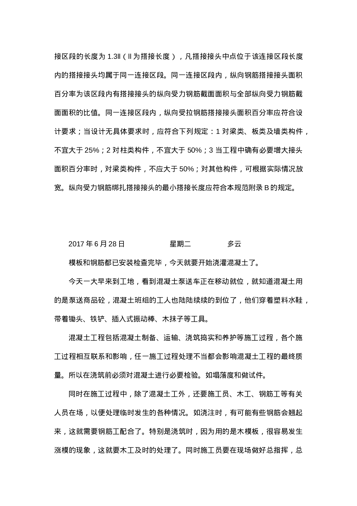 施工生产实习日记和总结.doc 第6页