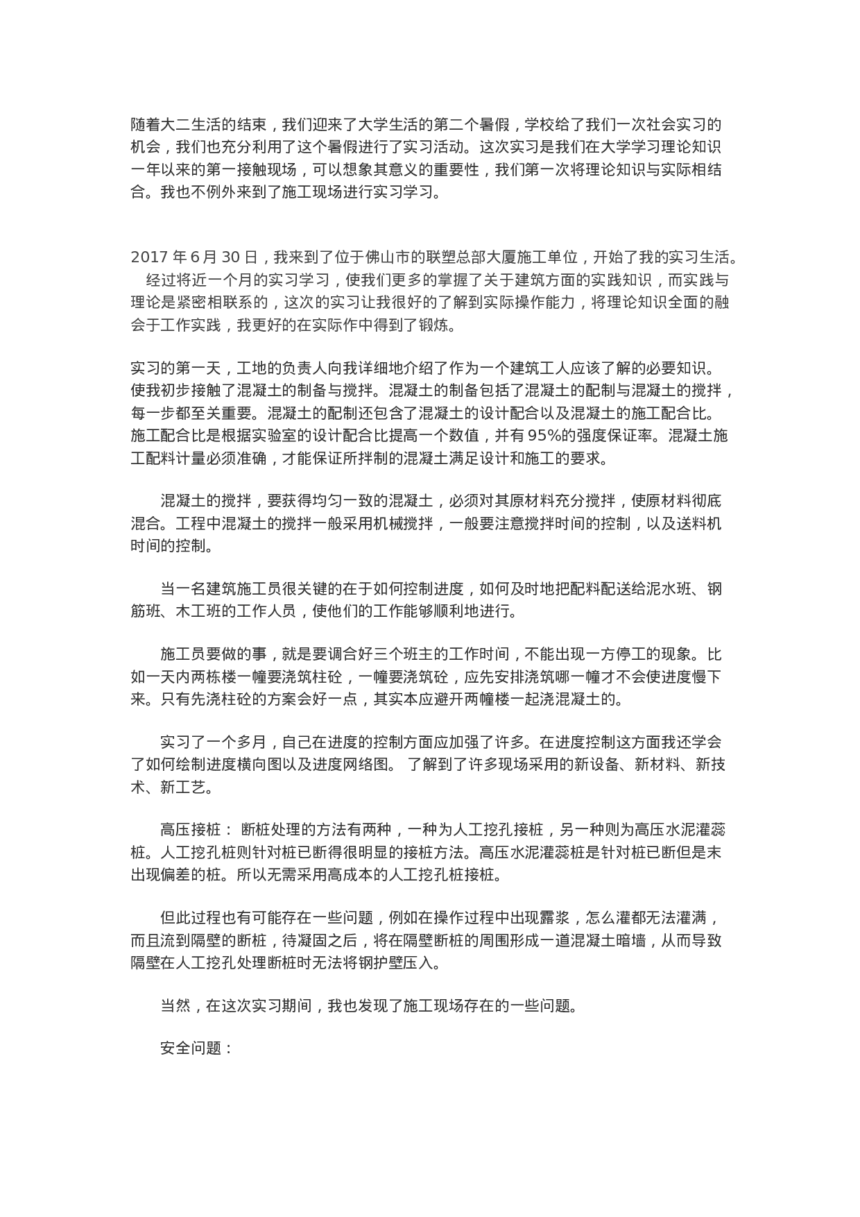施工单位实习报告.doc 第1页