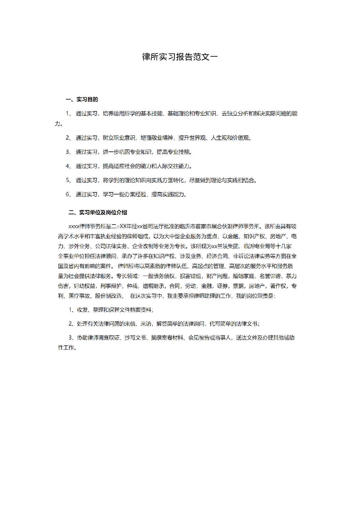 律师实习报告一.doc 第1页