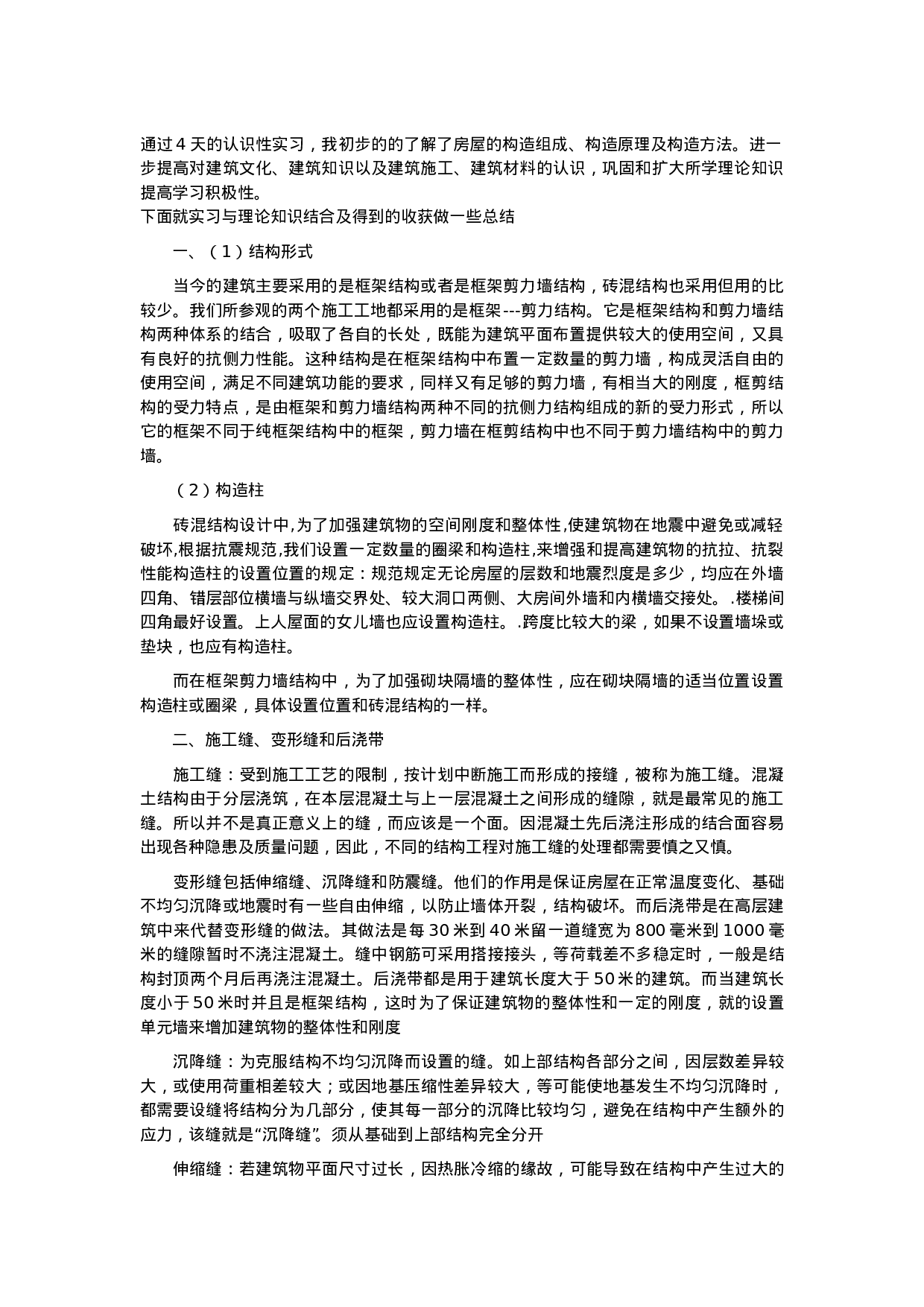 建筑施工实习报告 18p.doc 第1页