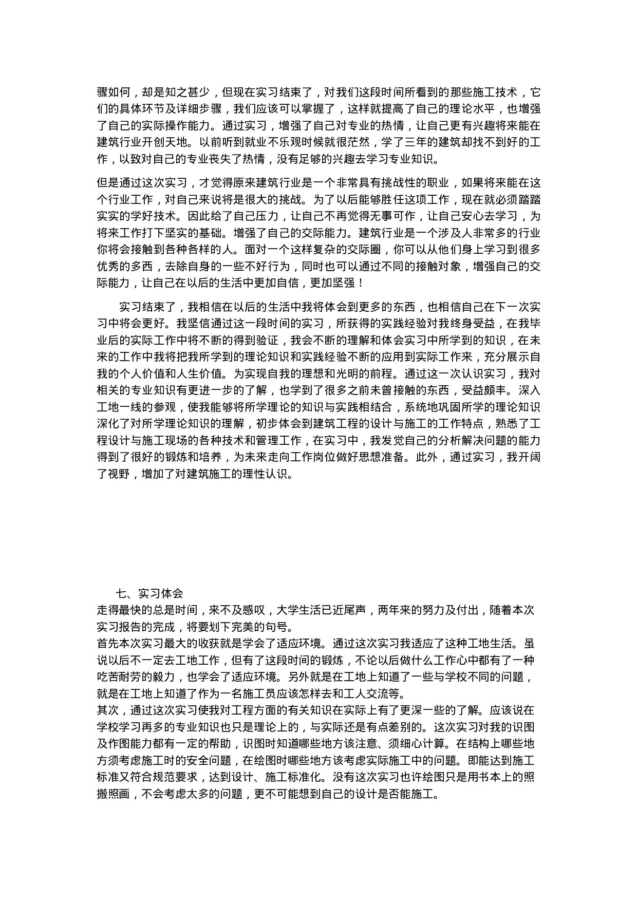 建筑施工实习报告 18p.doc 第3页