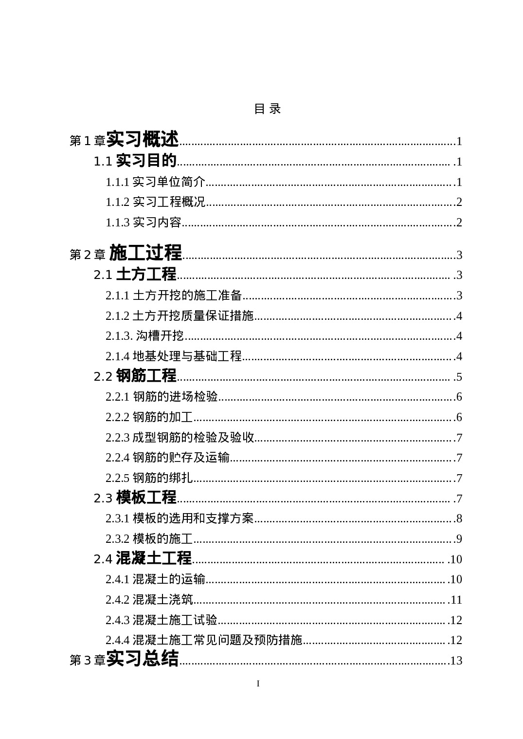 建筑工程生产实习报告.doc 第2页