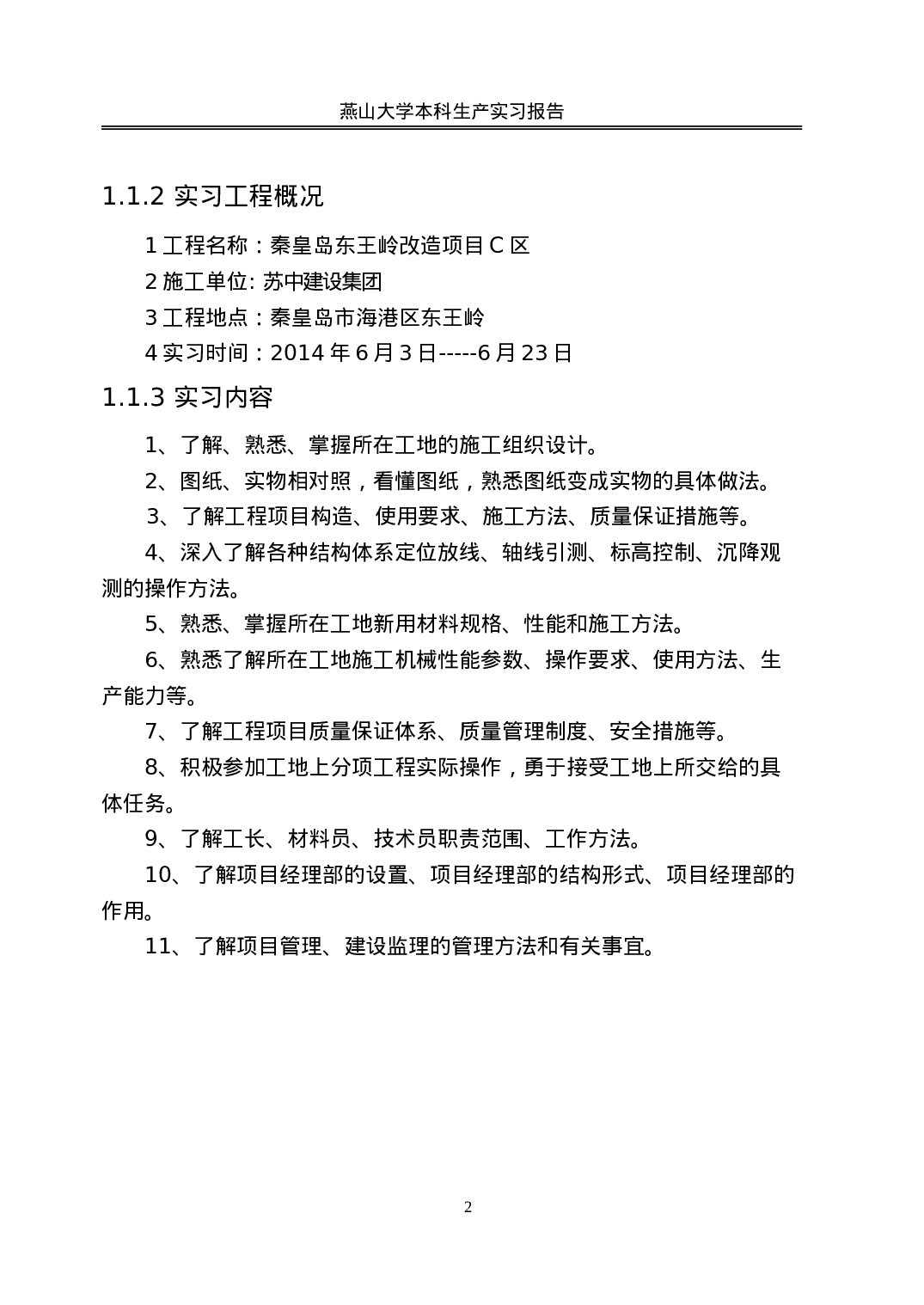 建筑工程生产实习报告.doc 第5页