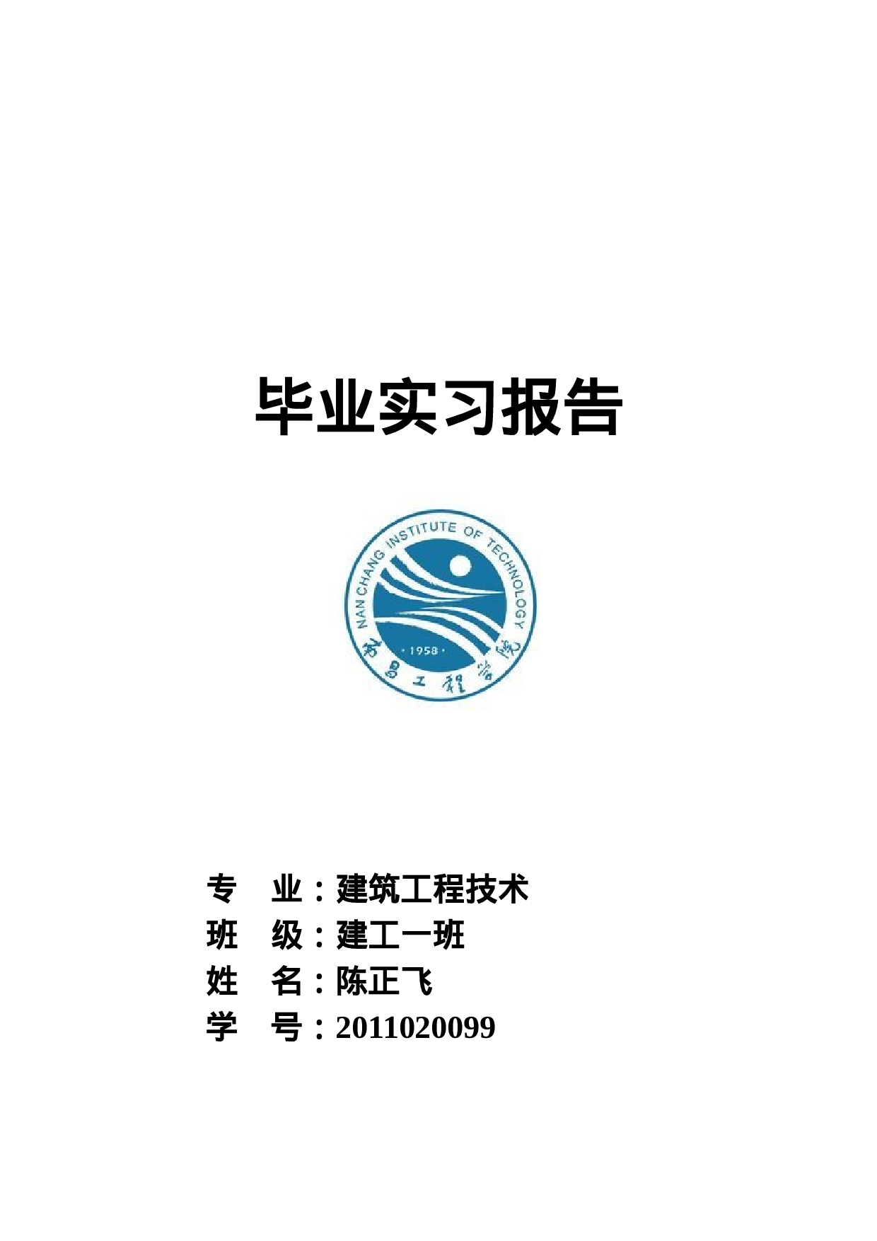 建筑工程毕业实习报告.doc 第1页