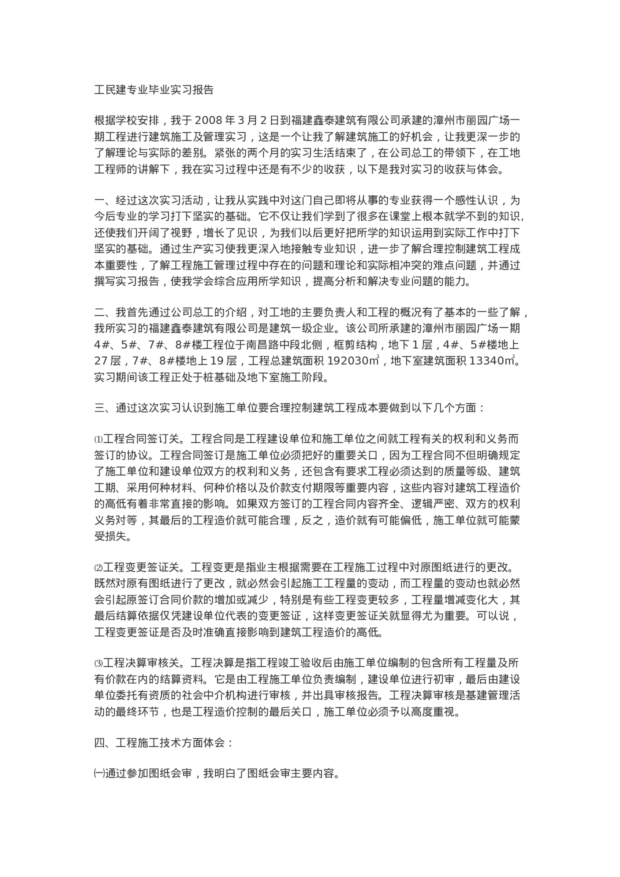 建筑工程毕业实习报告 (2).doc 第1页
