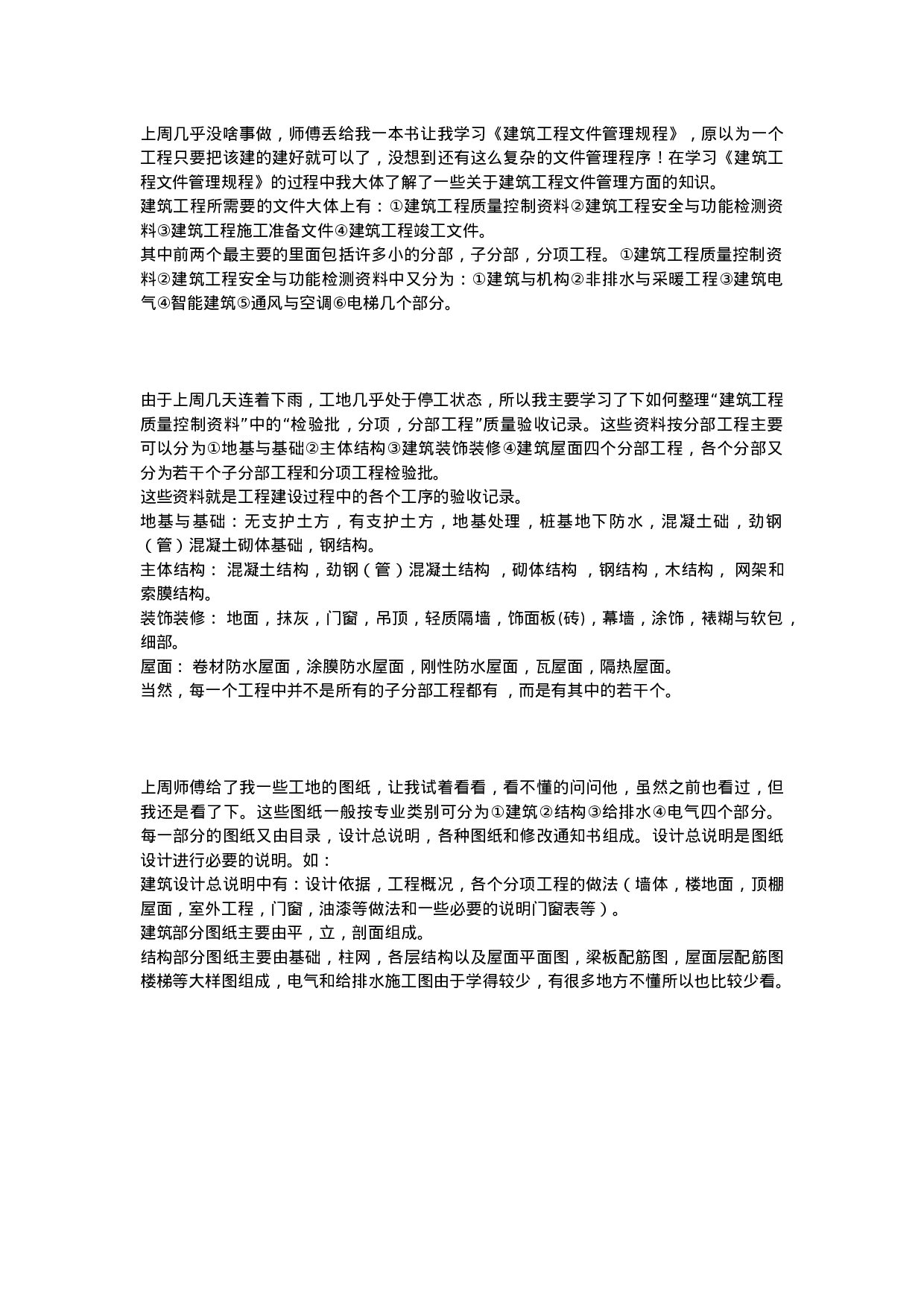 建筑工程技术实习周志.doc 第1页