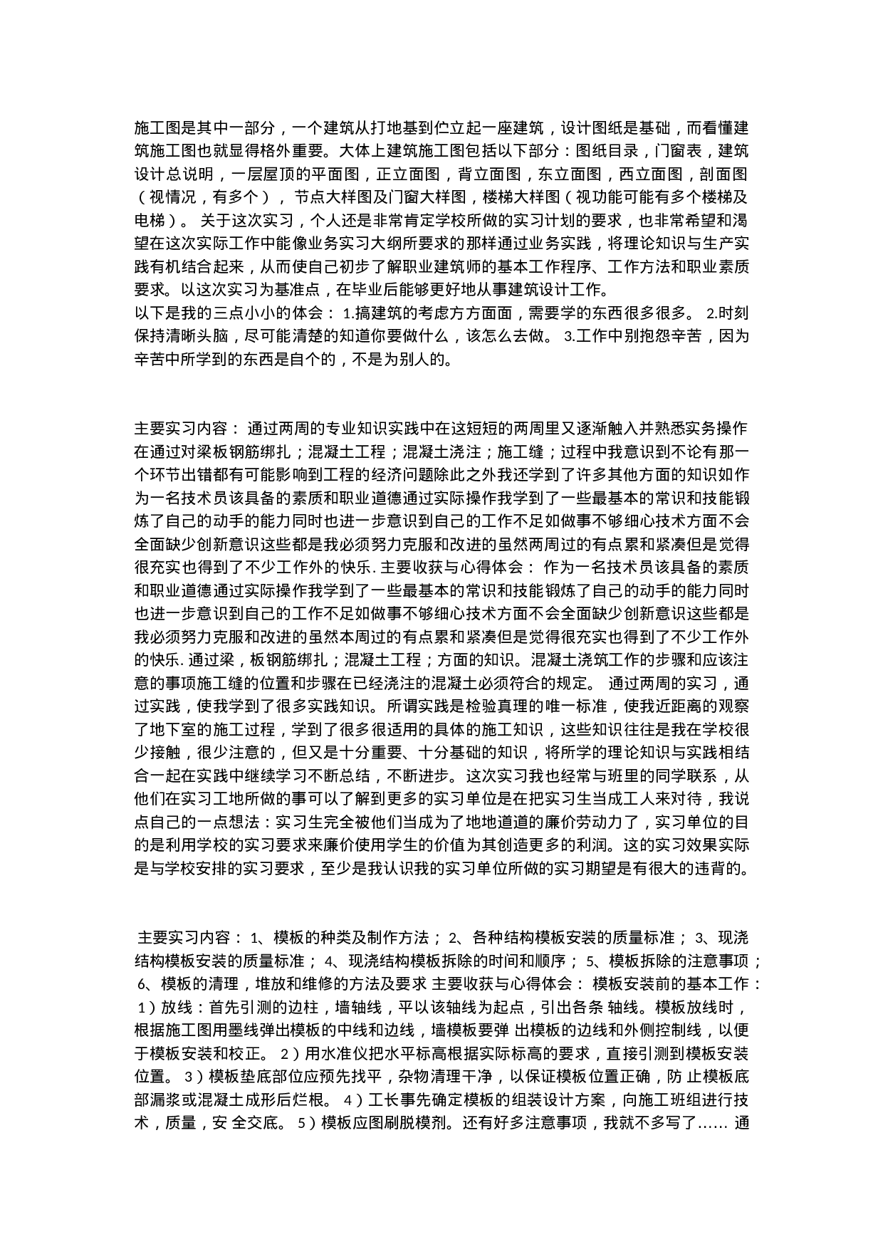 建筑工程技术实习周志.doc 第4页