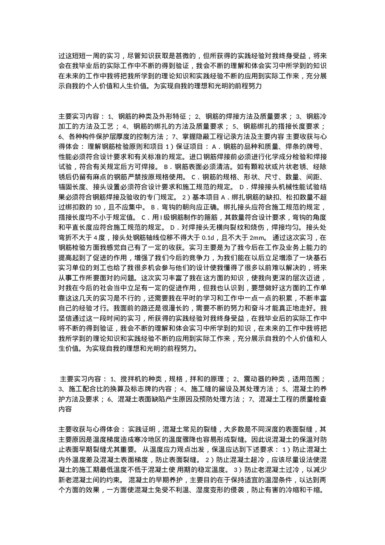 建筑工程技术实习周志.doc 第5页