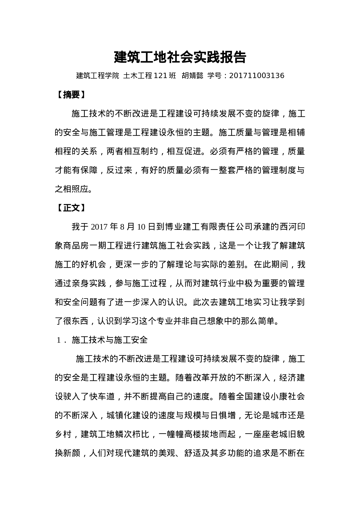 建筑工地社会实践报告.doc 第1页