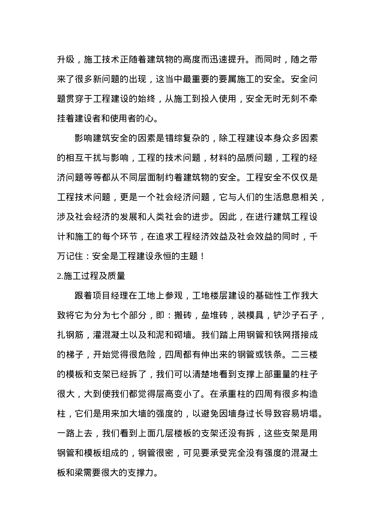 建筑工地社会实践报告.doc 第2页