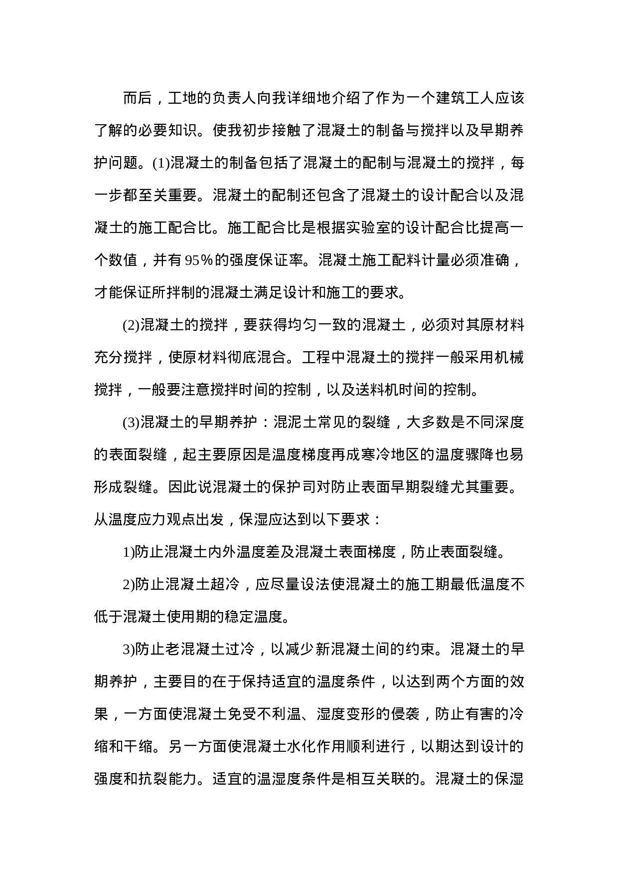 建筑工地社会实践报告.doc 第3页