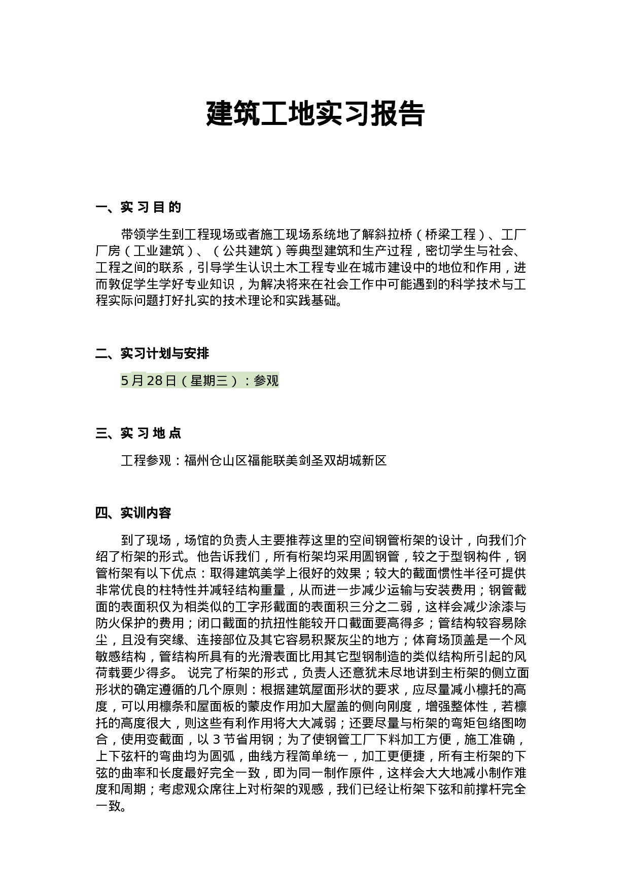 建筑工地实习报告.doc 第1页
