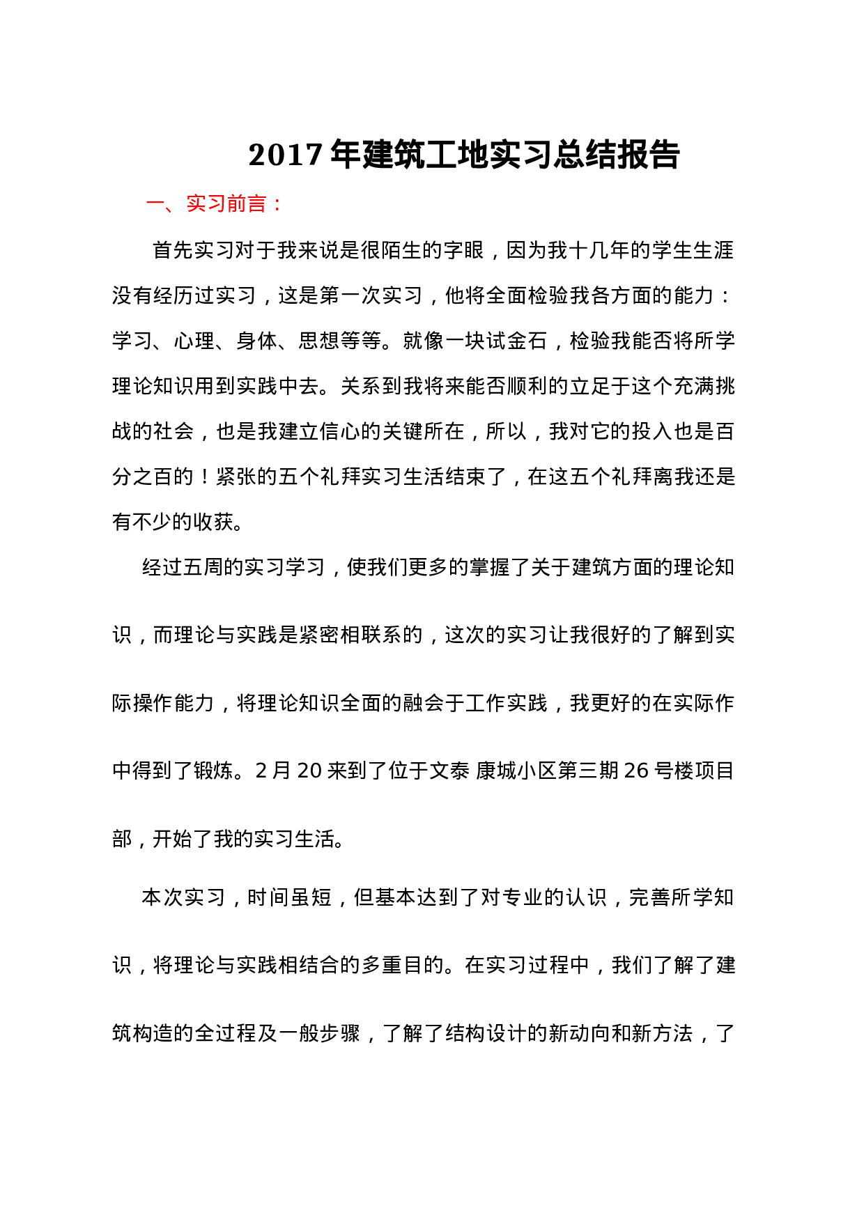 建筑工地实习总结报告.doc 第1页