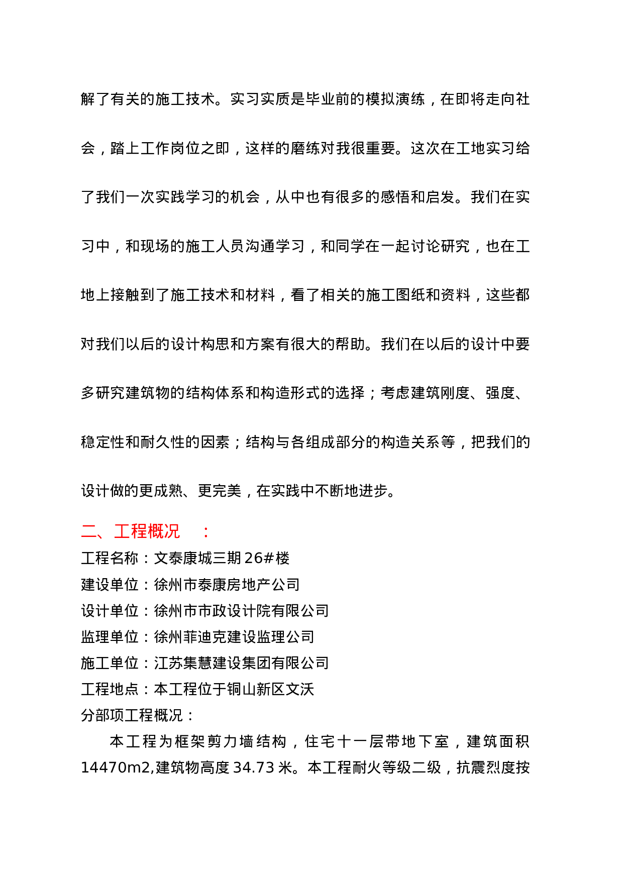 建筑工地实习总结报告.doc 第2页