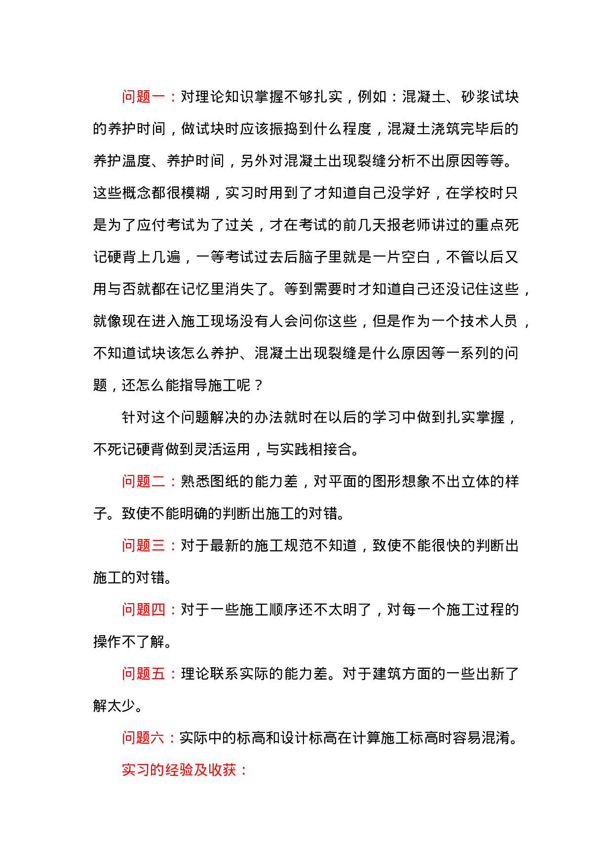 建筑工地实习总结报告.doc 第6页