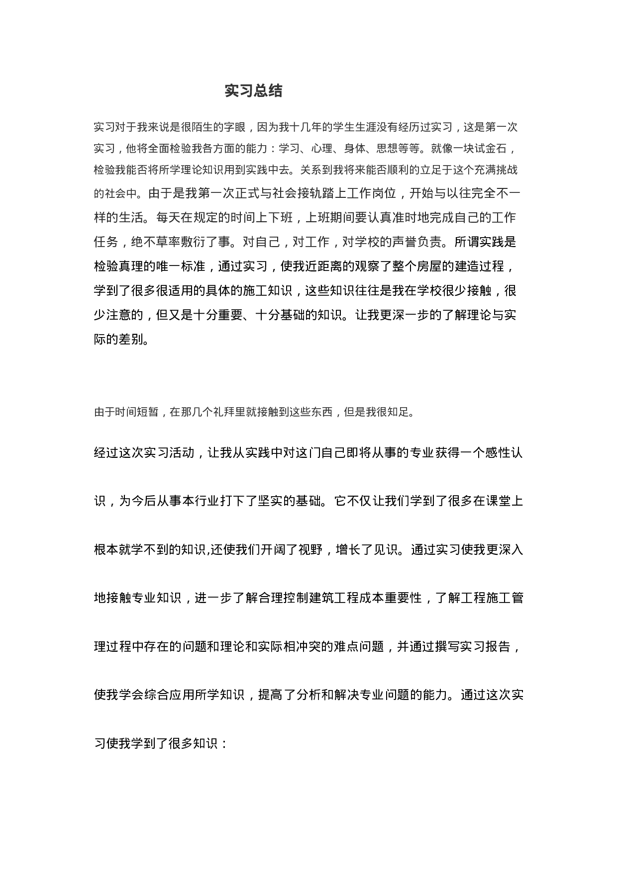 建筑工地实习总结.doc 第1页