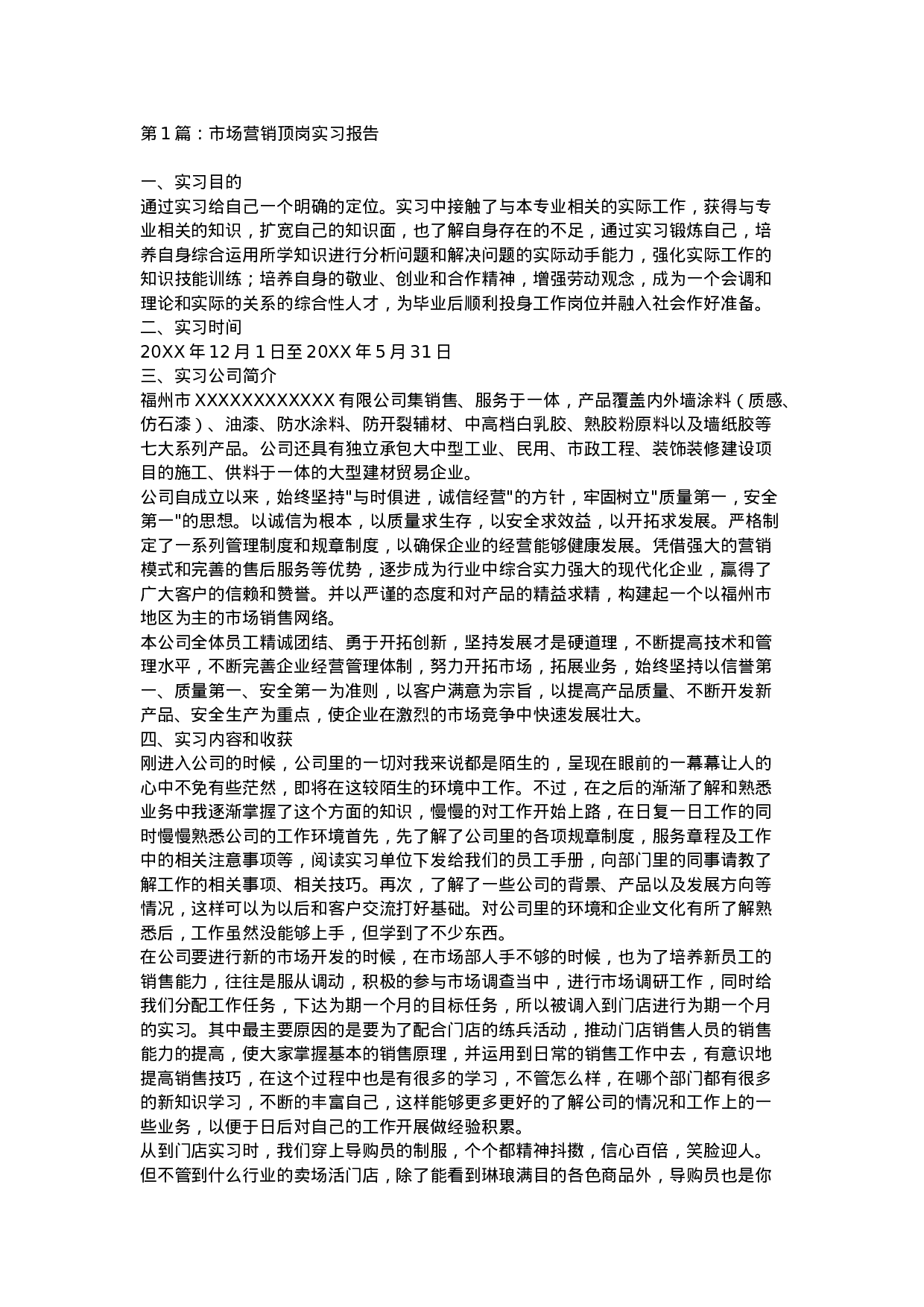 市场营销实习报告6篇.doc 第1页