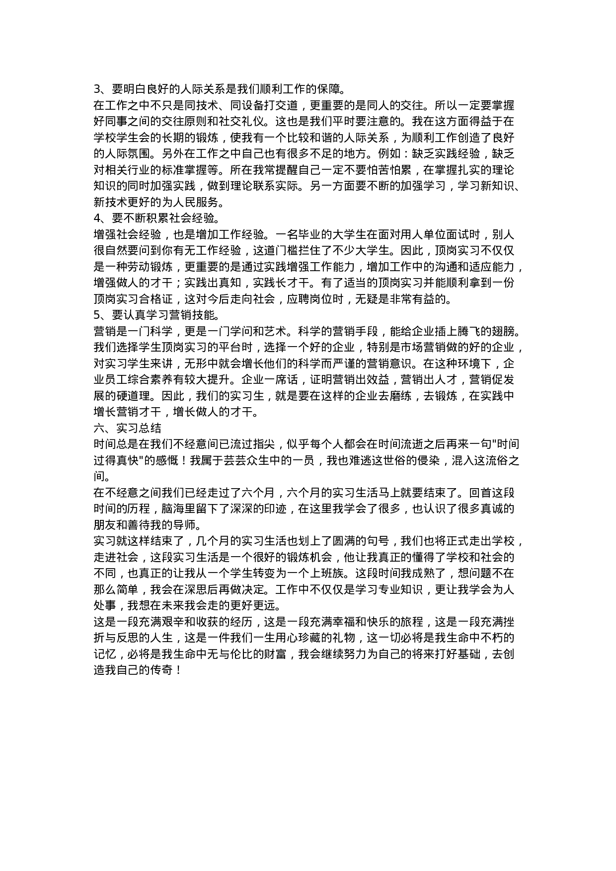 市场营销实习报告6篇.doc 第3页