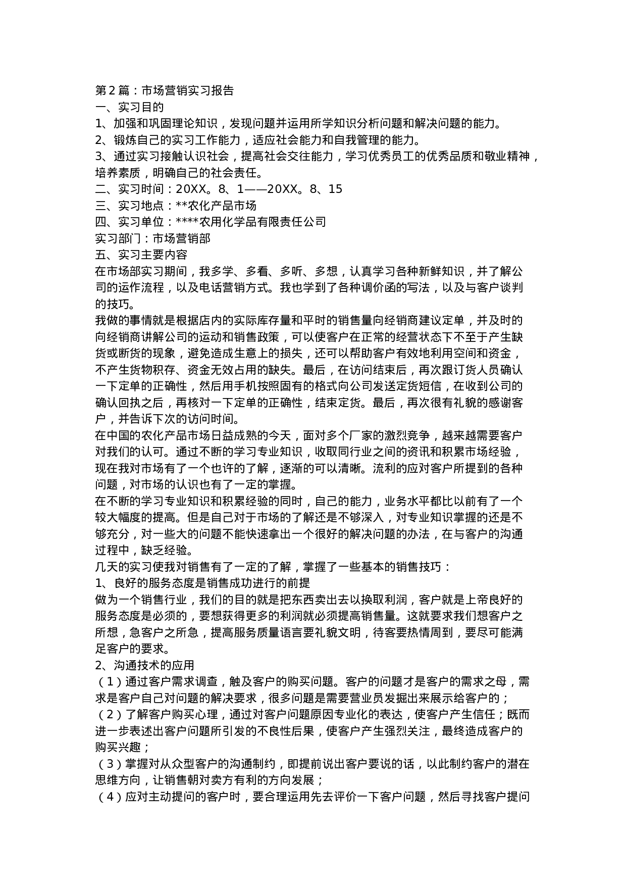 市场营销实习报告6篇.doc 第4页