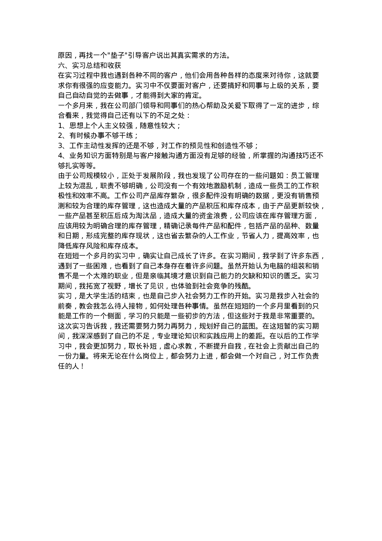 市场营销实习报告6篇.doc 第5页