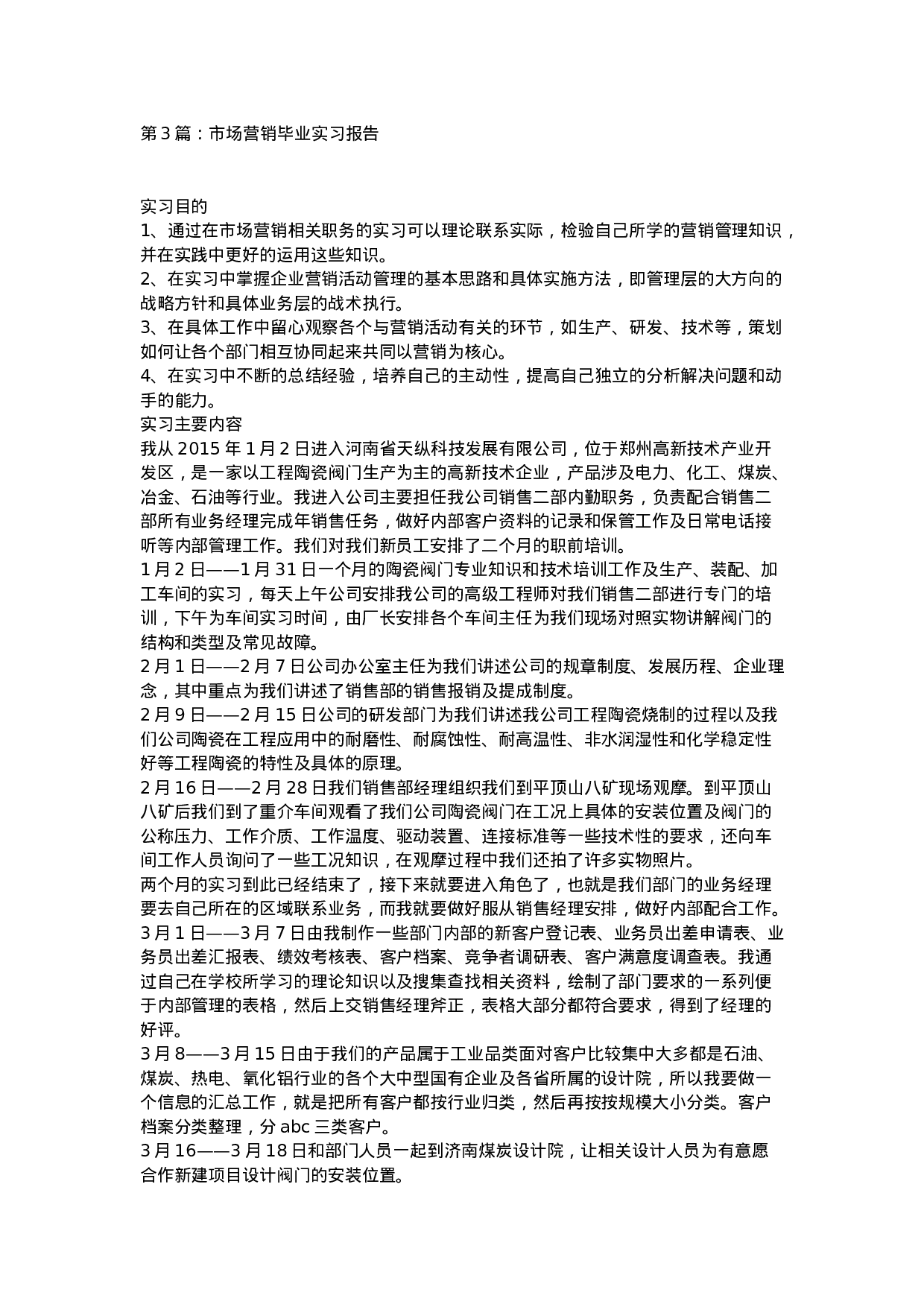市场营销实习报告6篇.doc 第6页