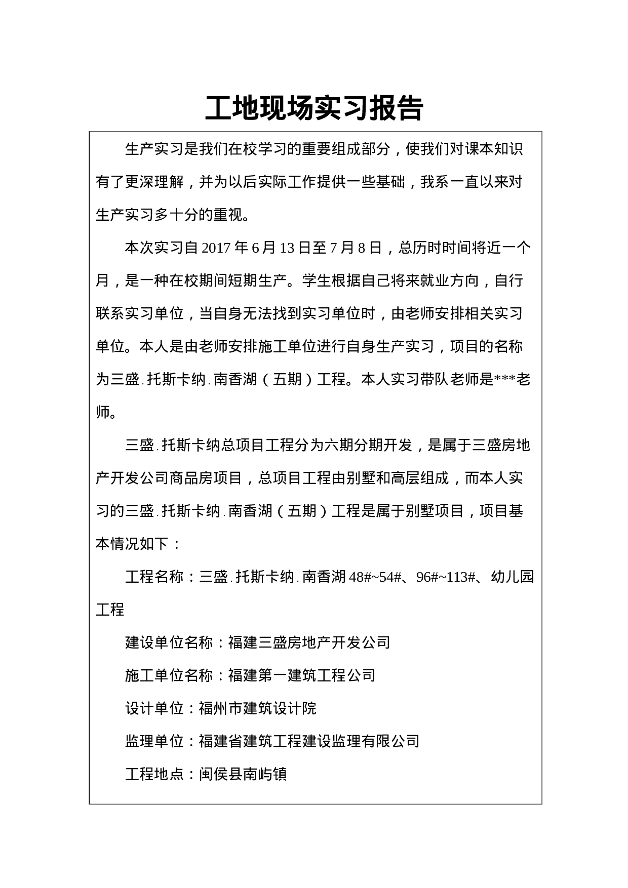 工地现场实习报告.doc 第1页