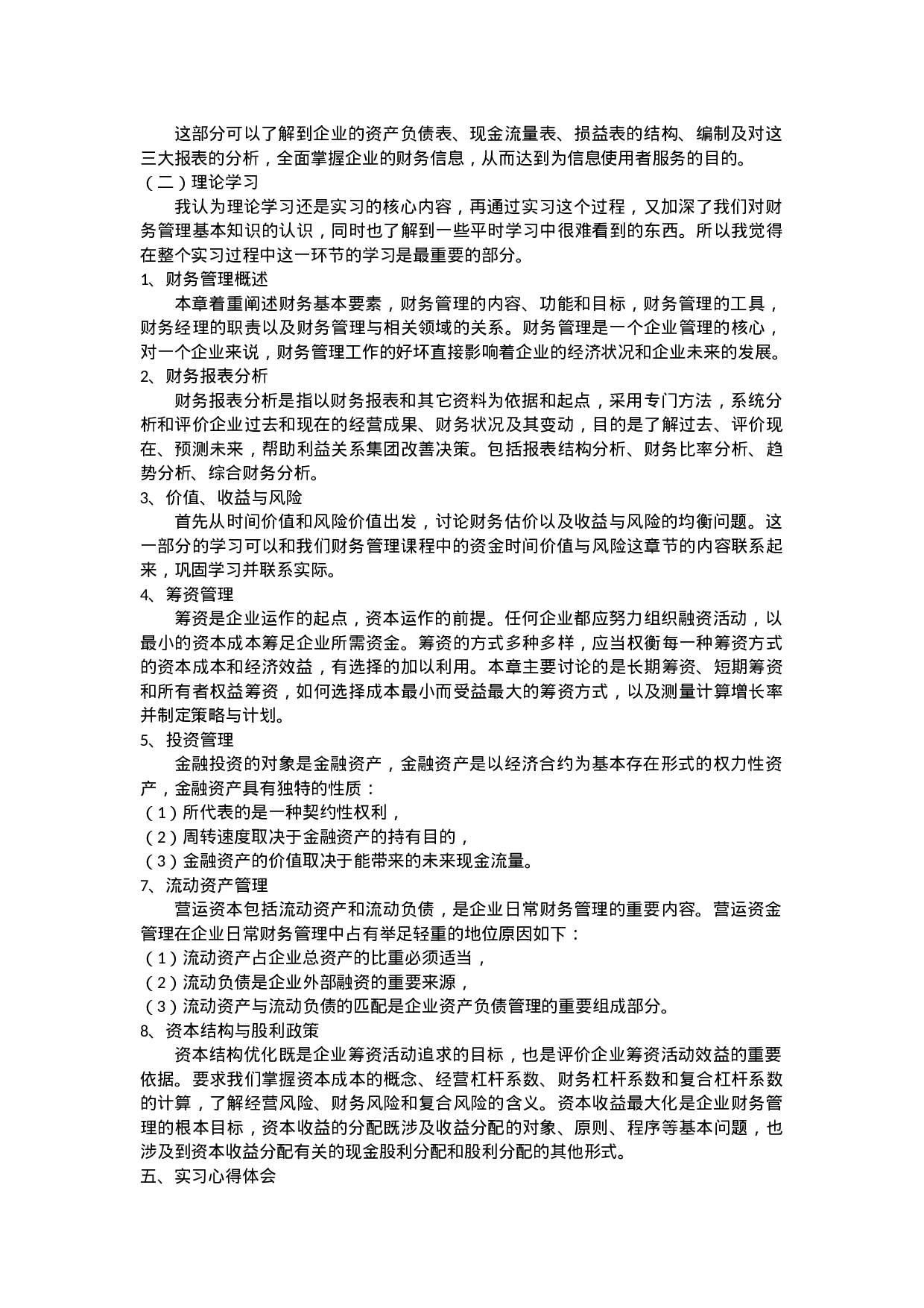 实习报告——财务管理实践报告.doc 第2页