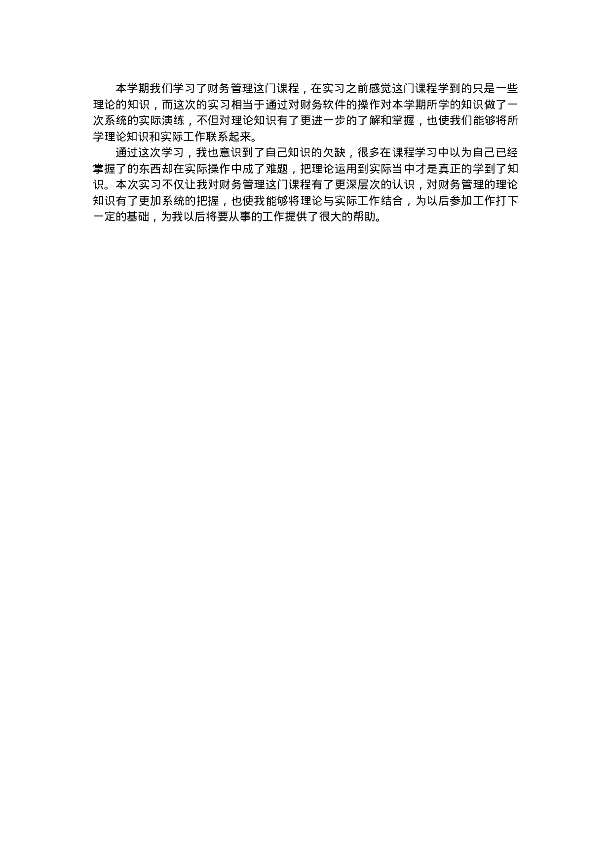 实习报告——财务管理实践报告.doc 第3页