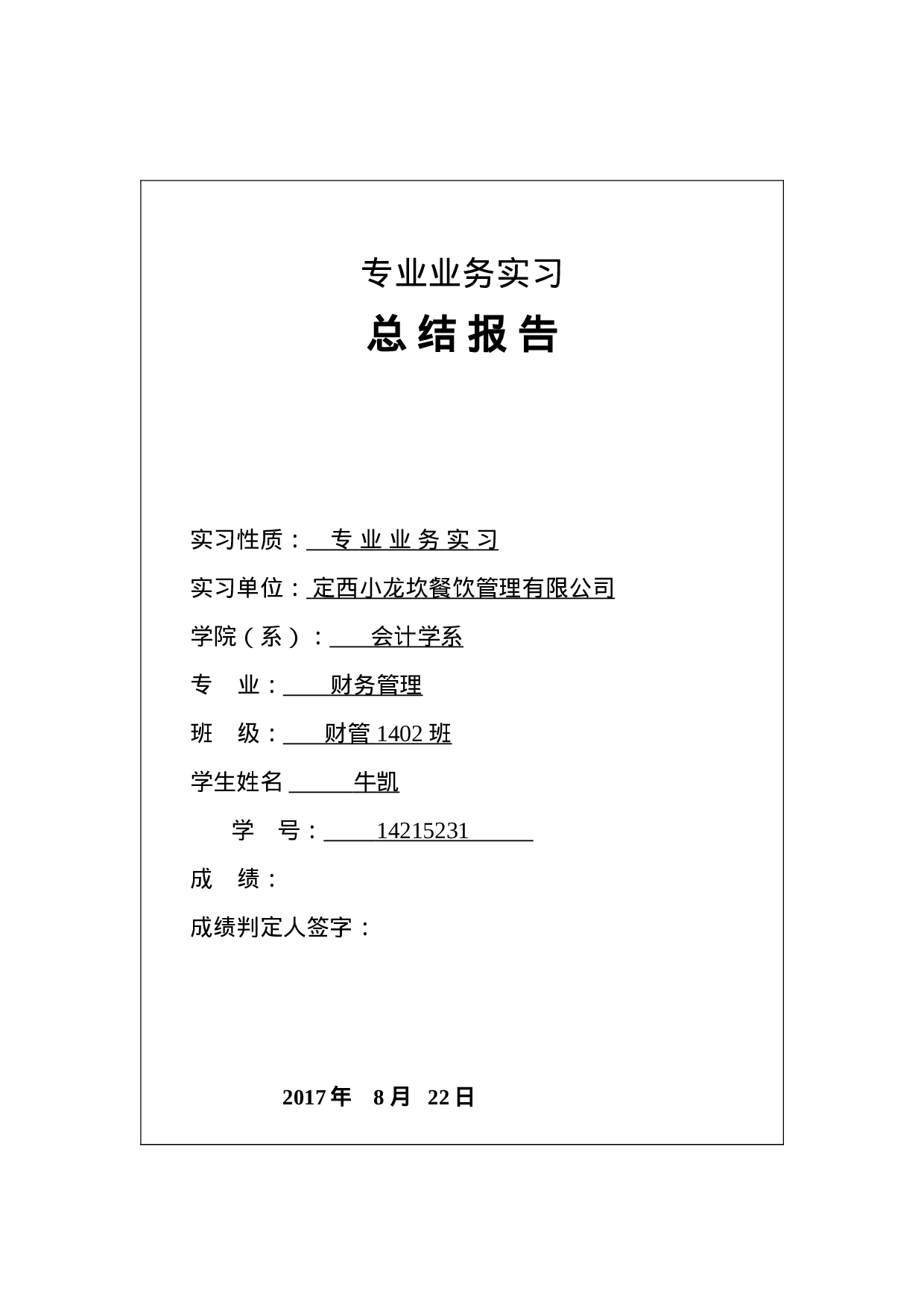 实习报告——财务管理实习报告.doc 第1页