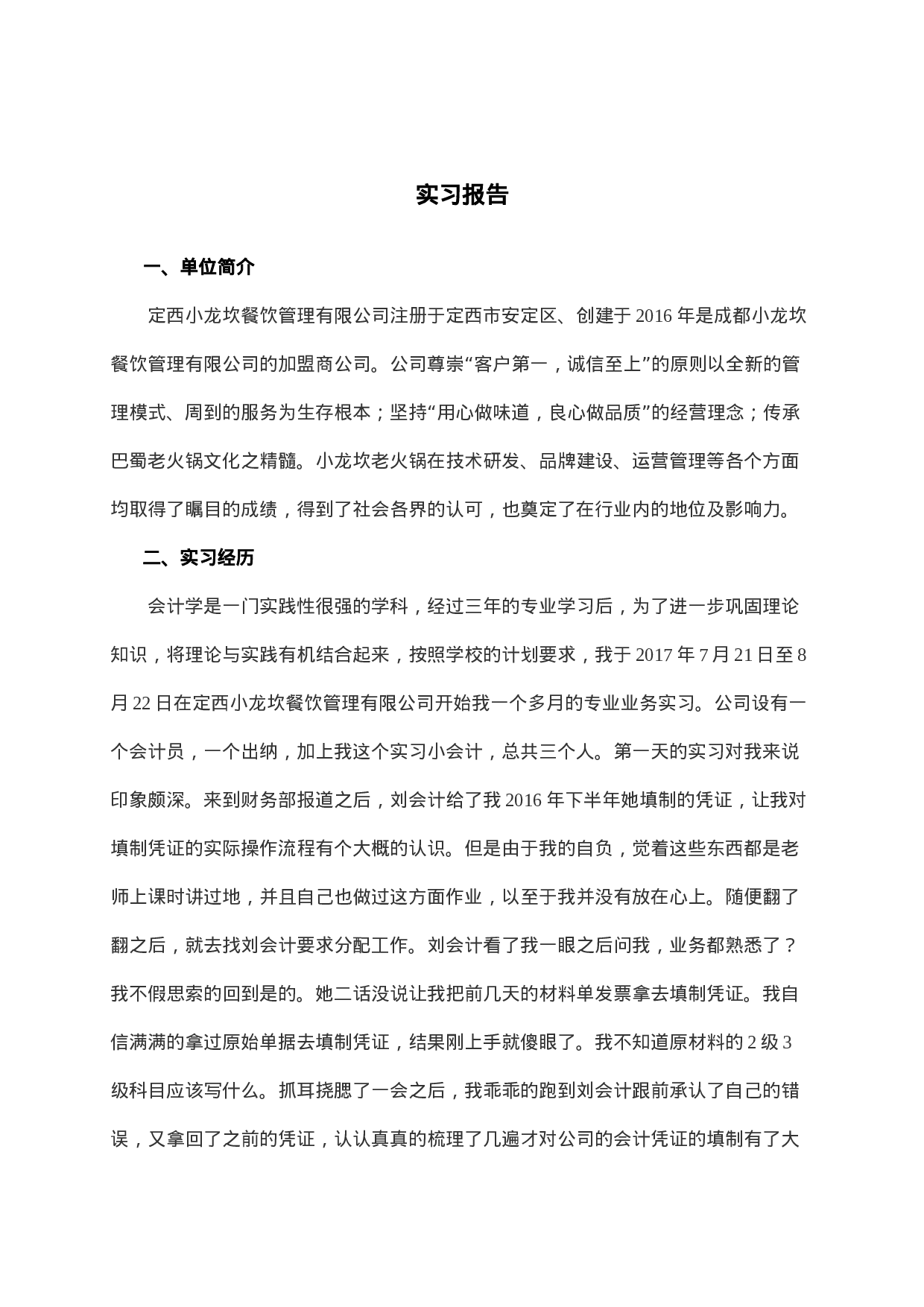 实习报告——财务管理实习报告.doc 第2页