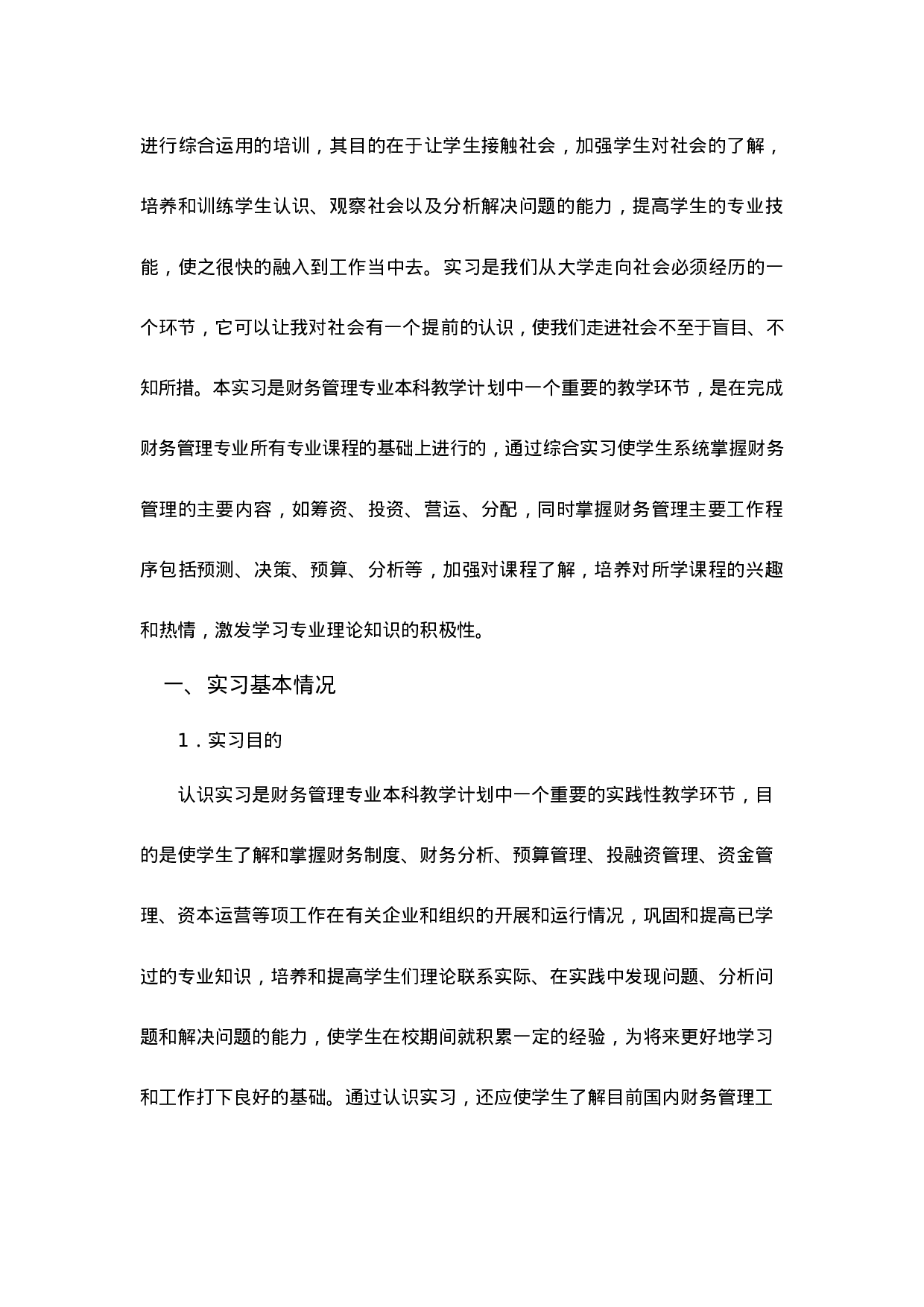 实习报告——财务管理专业社会实践报告.doc 第3页