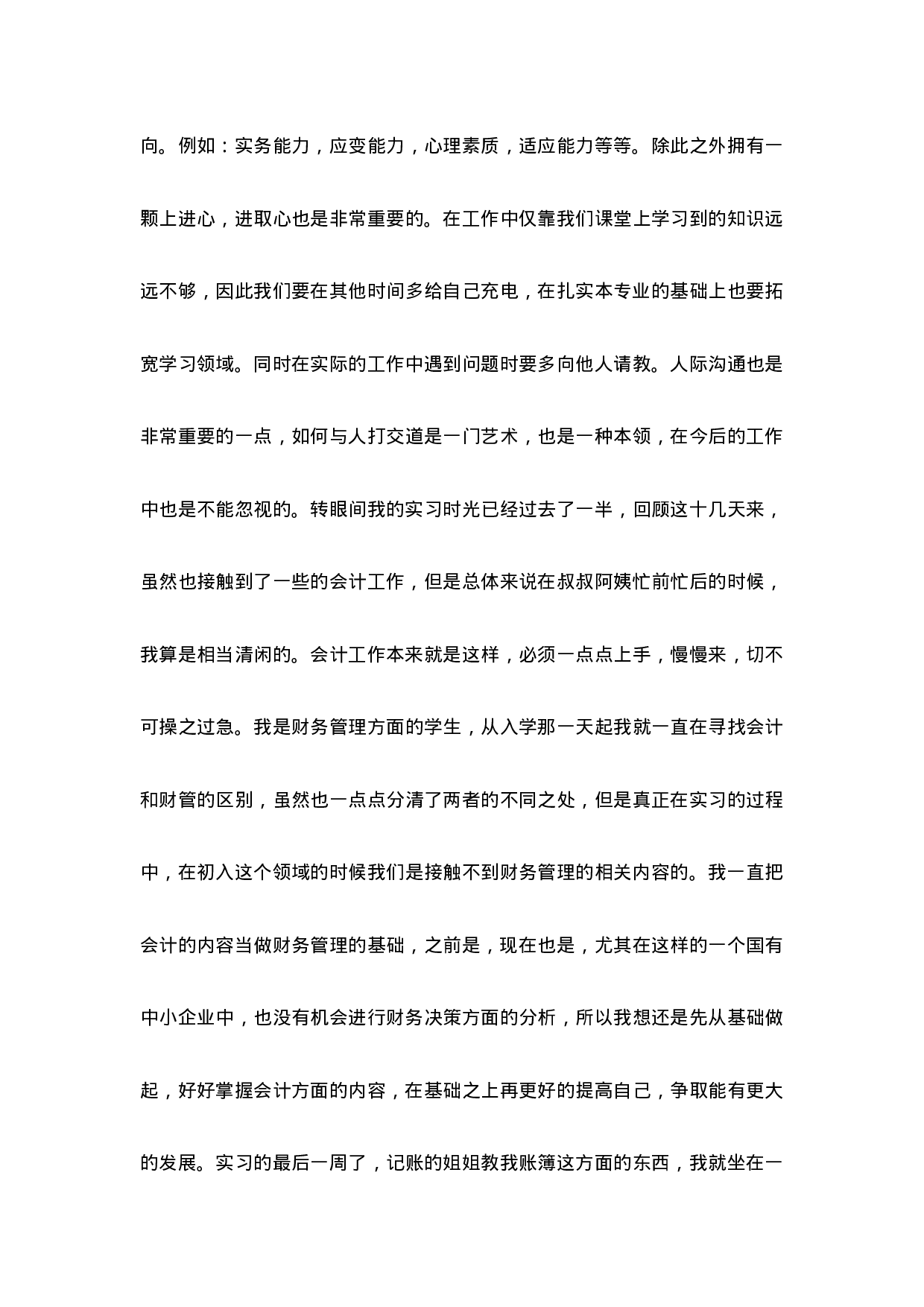 实习报告——财务管理专业社会实践报告.doc 第6页