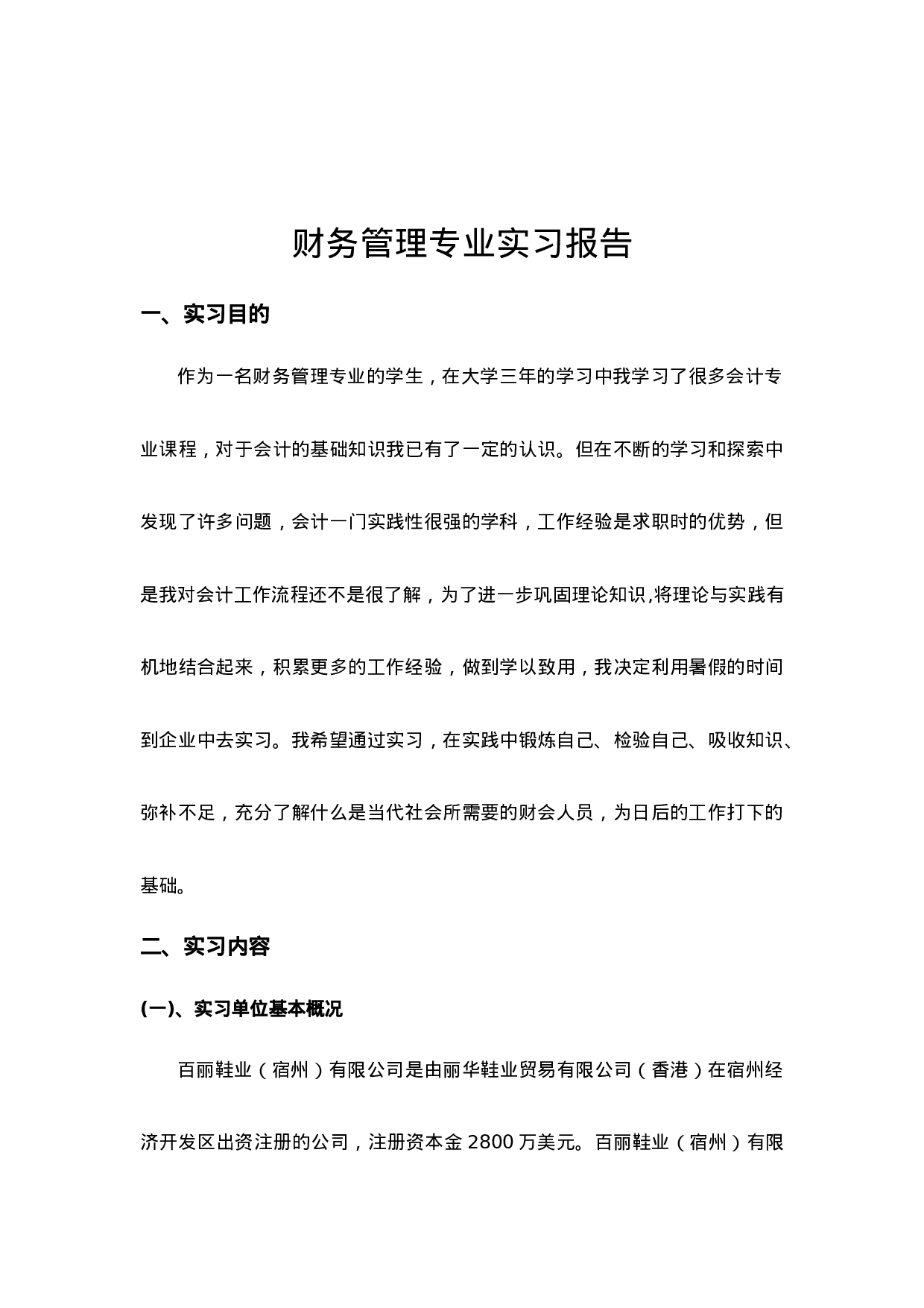 实习报告——财务管理专业实习报告.doc 第2页