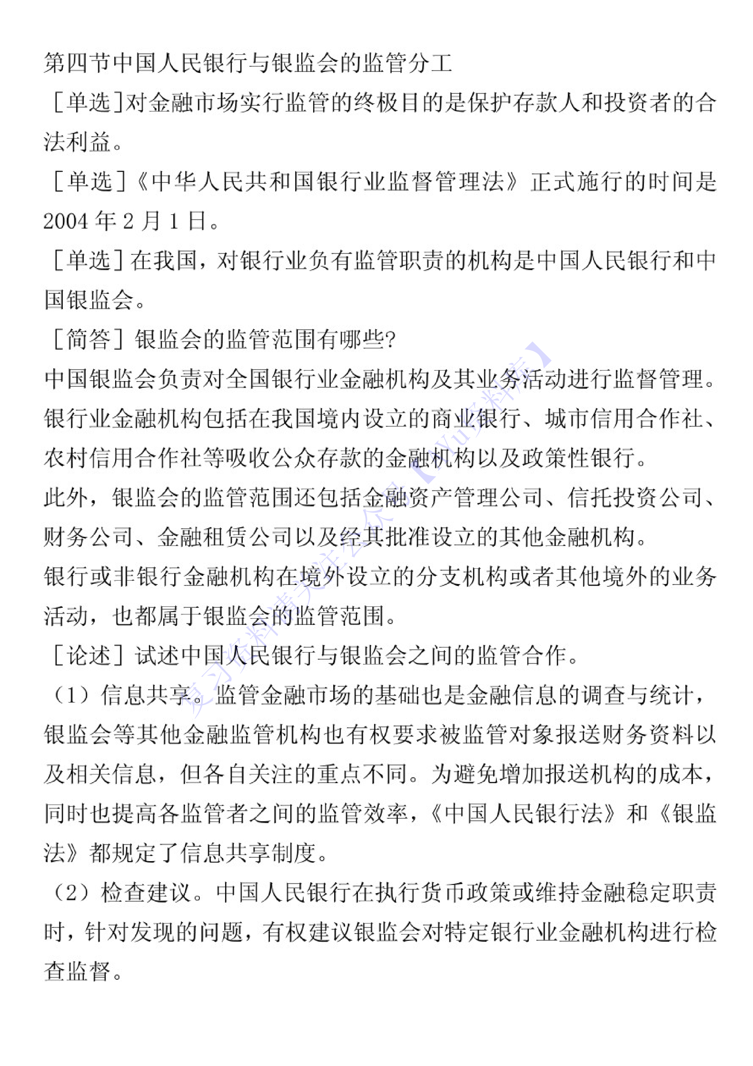 【章节知识 押题2】05678 金融法 01.pdf 第3页