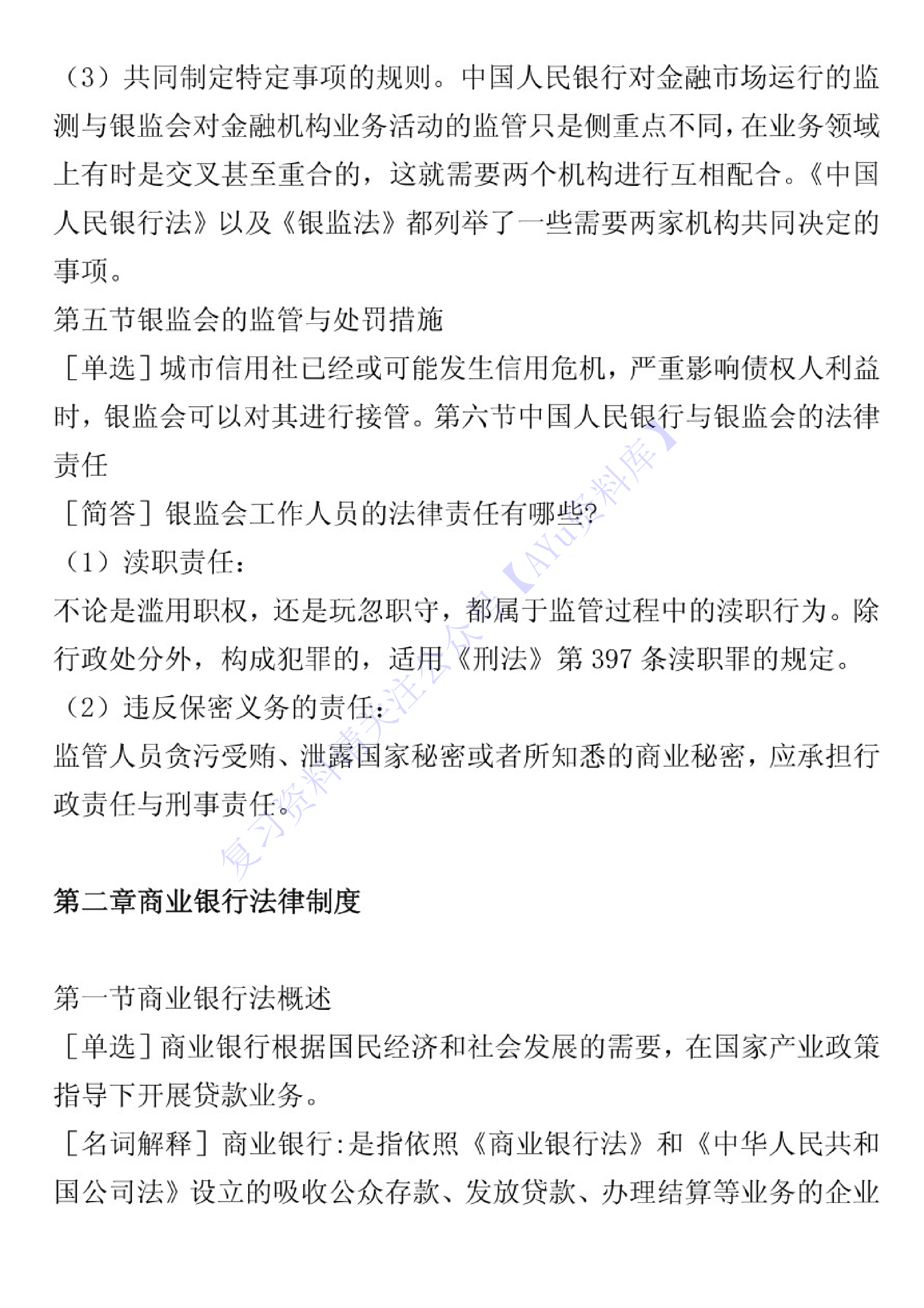 【章节知识 押题2】05678 金融法 01.pdf 第4页