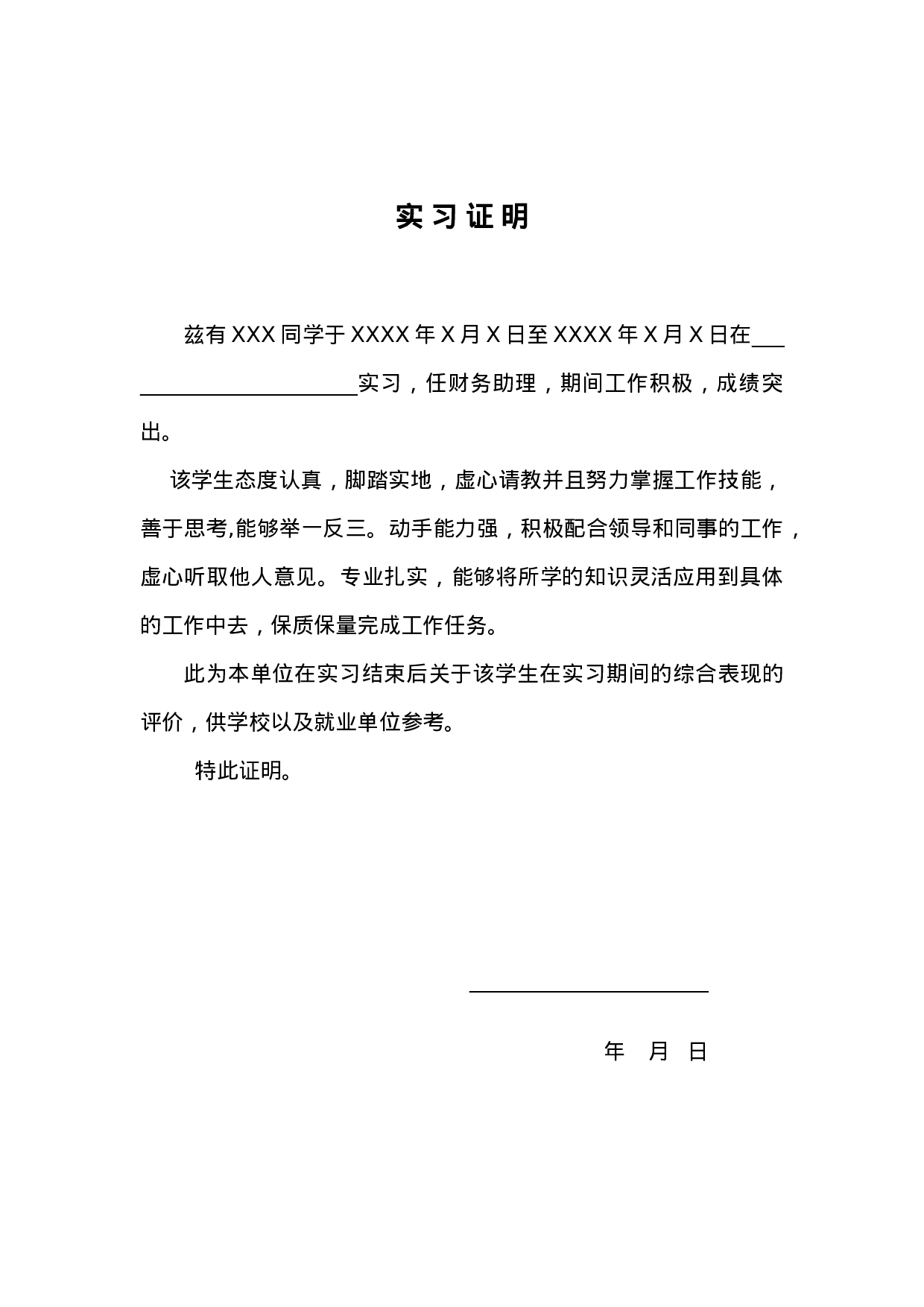 实习报告——财务实习生实习证明.doc 第1页