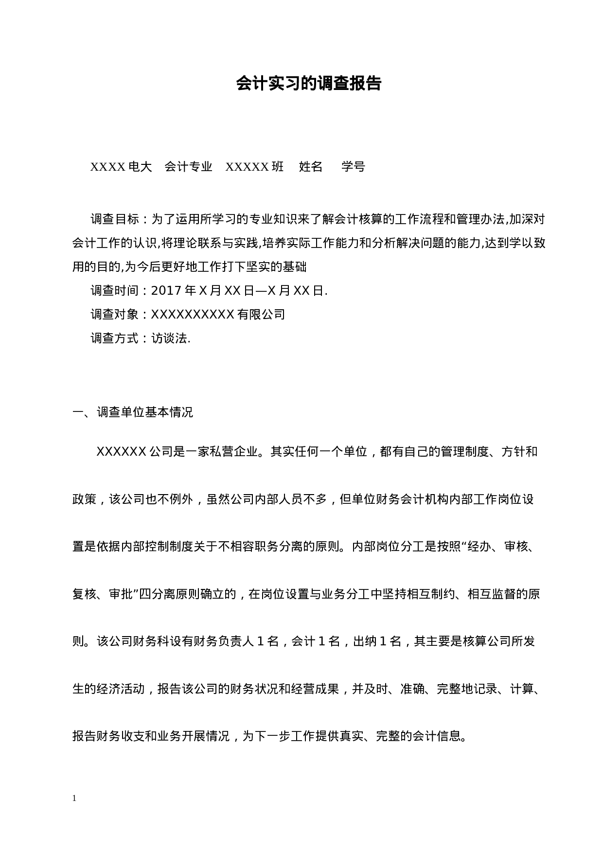 实习报告——电大会计专业毕业社会实践报告.doc 第1页