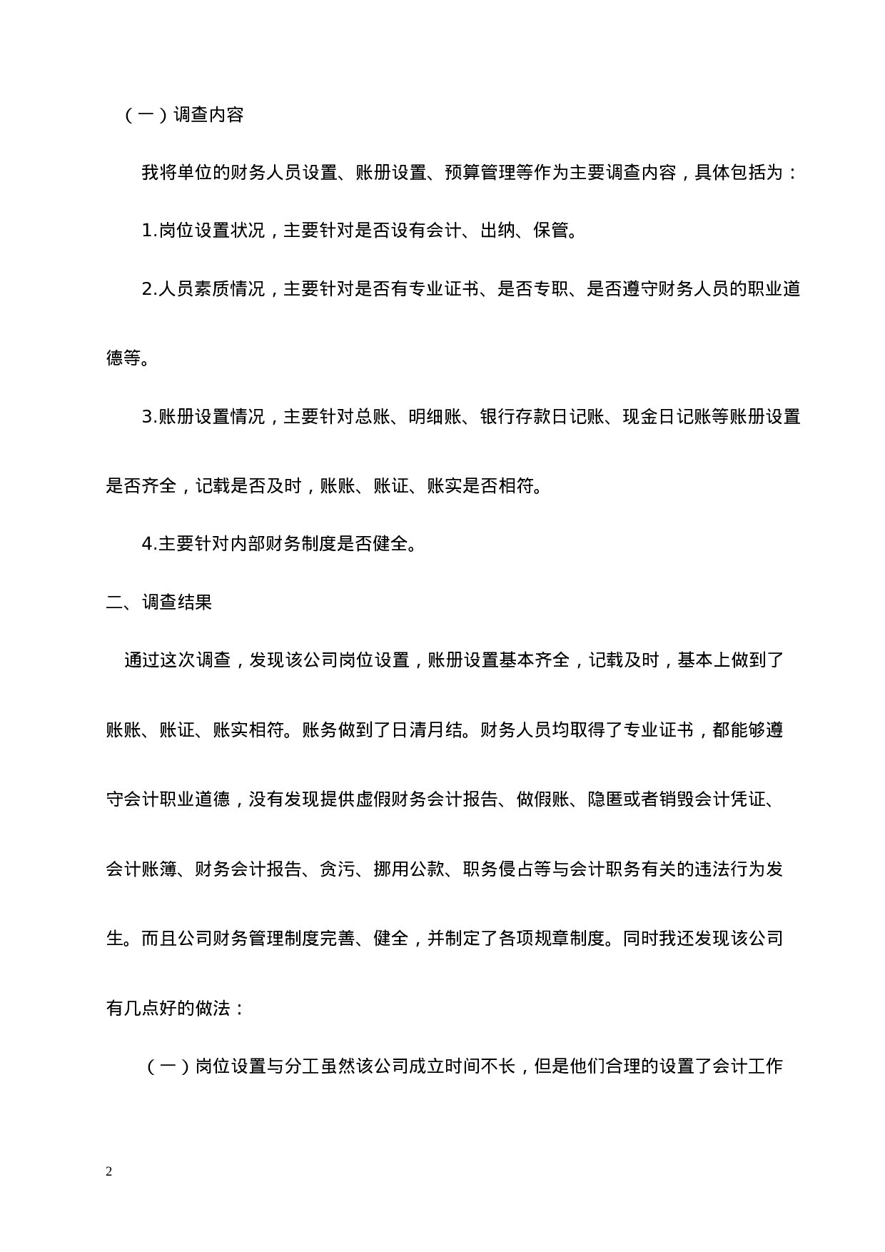 实习报告——电大会计专业毕业社会实践报告.doc 第2页