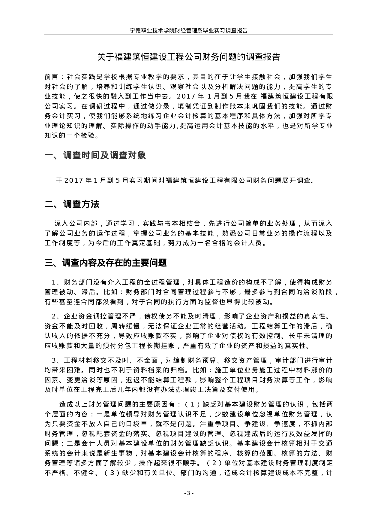 实习报告——毕业实习调研报告.doc 第3页