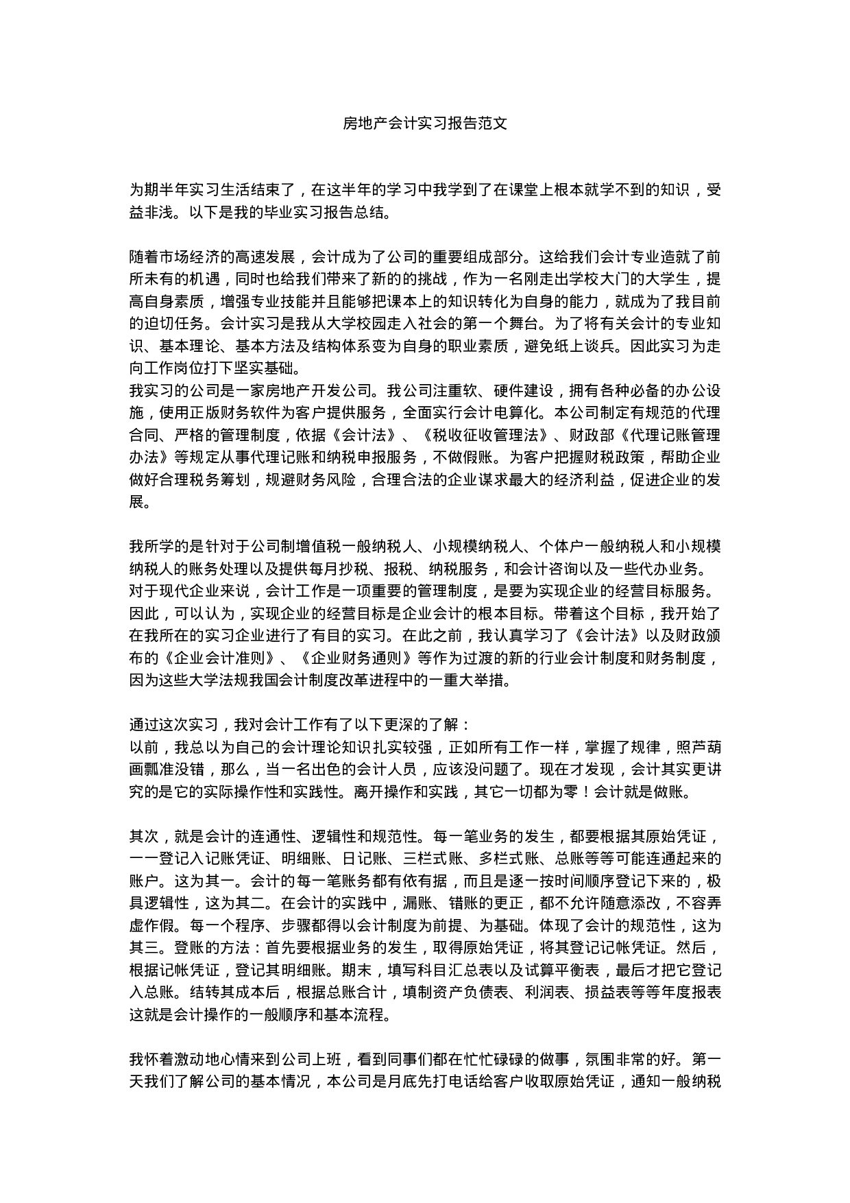 实习报告——房子会计实习报告范文.doc 第1页