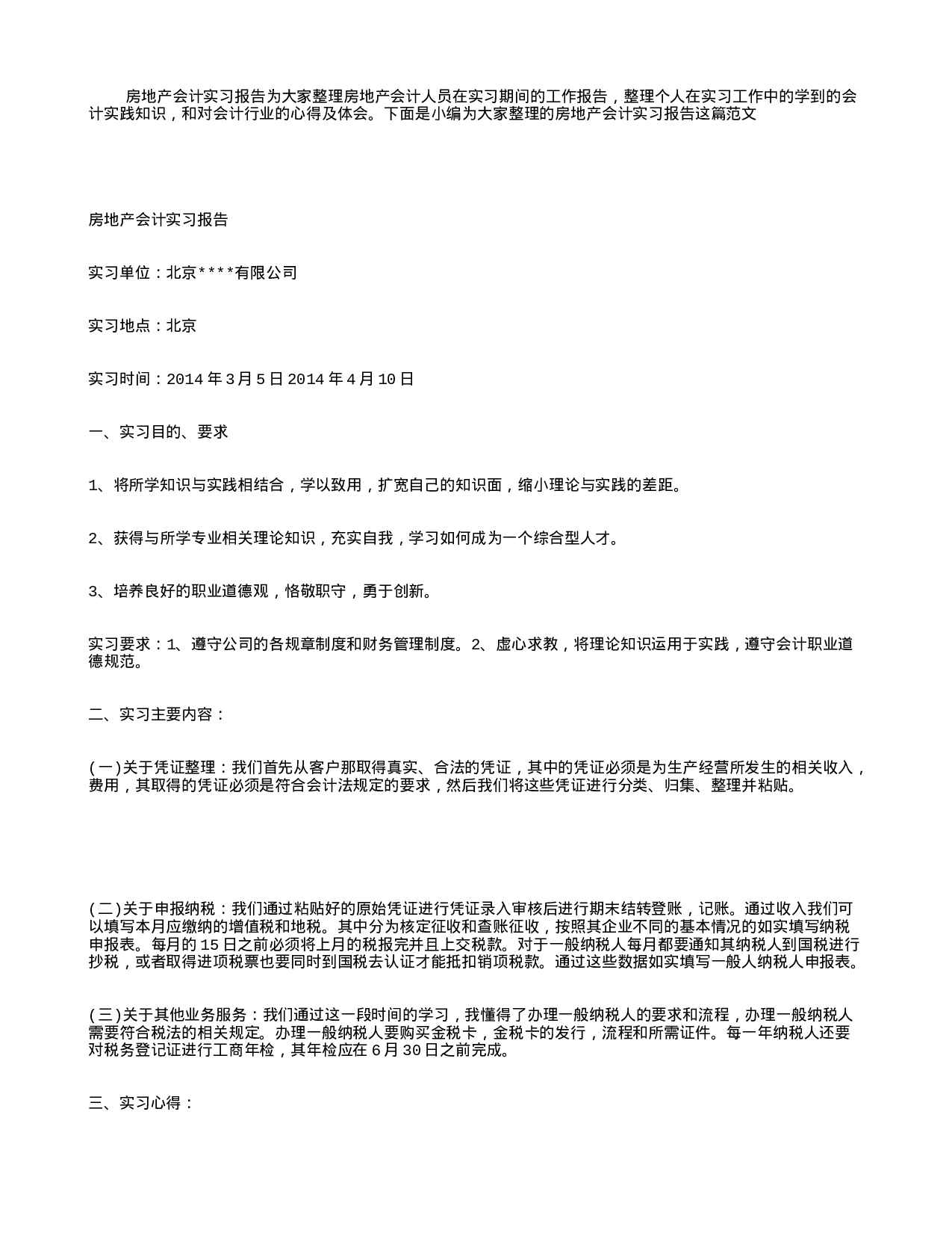 实习报告——房子会计实习报告.doc 第1页