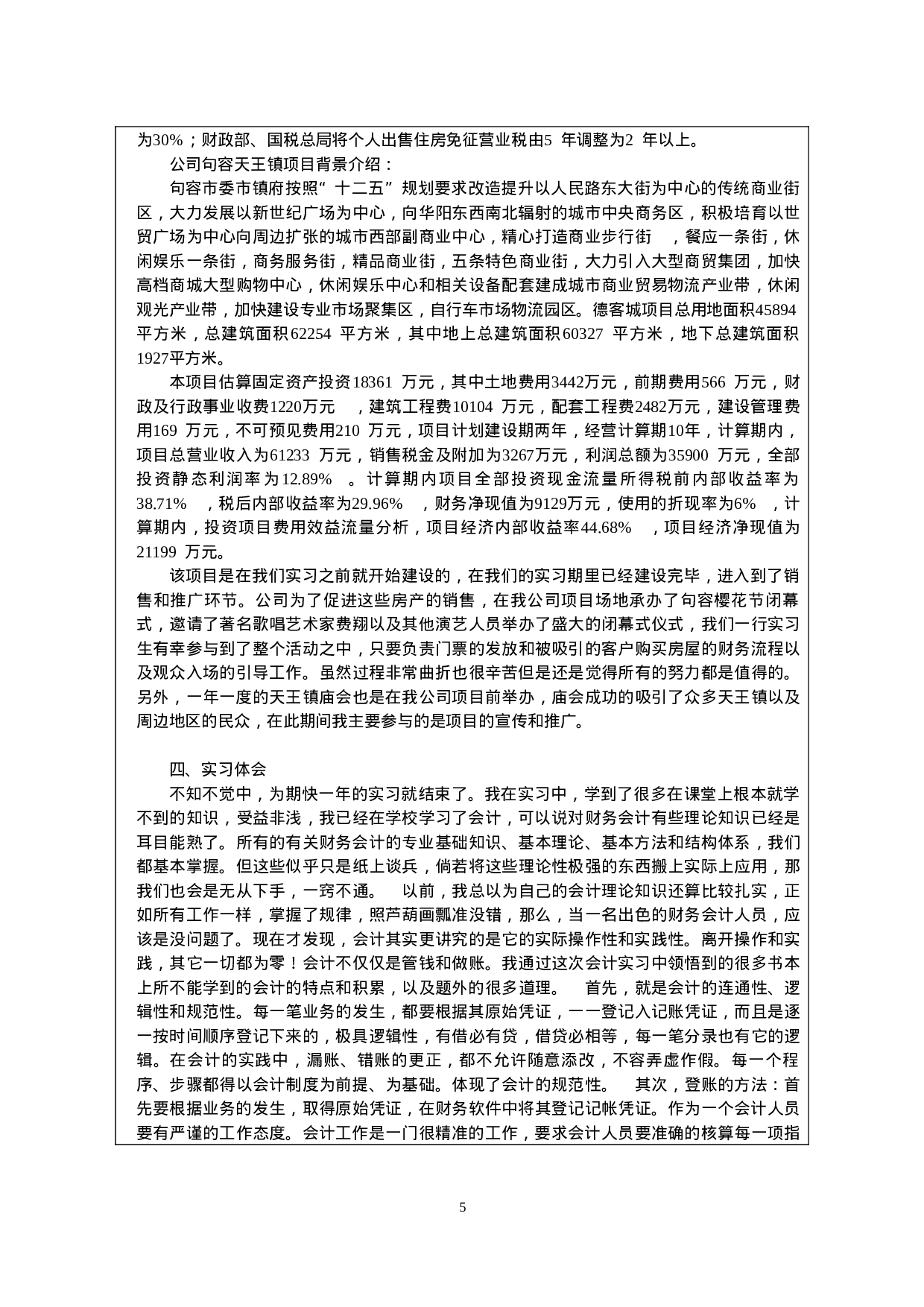 实习报告——房子企业财务会计实践总结报告.doc 第5页