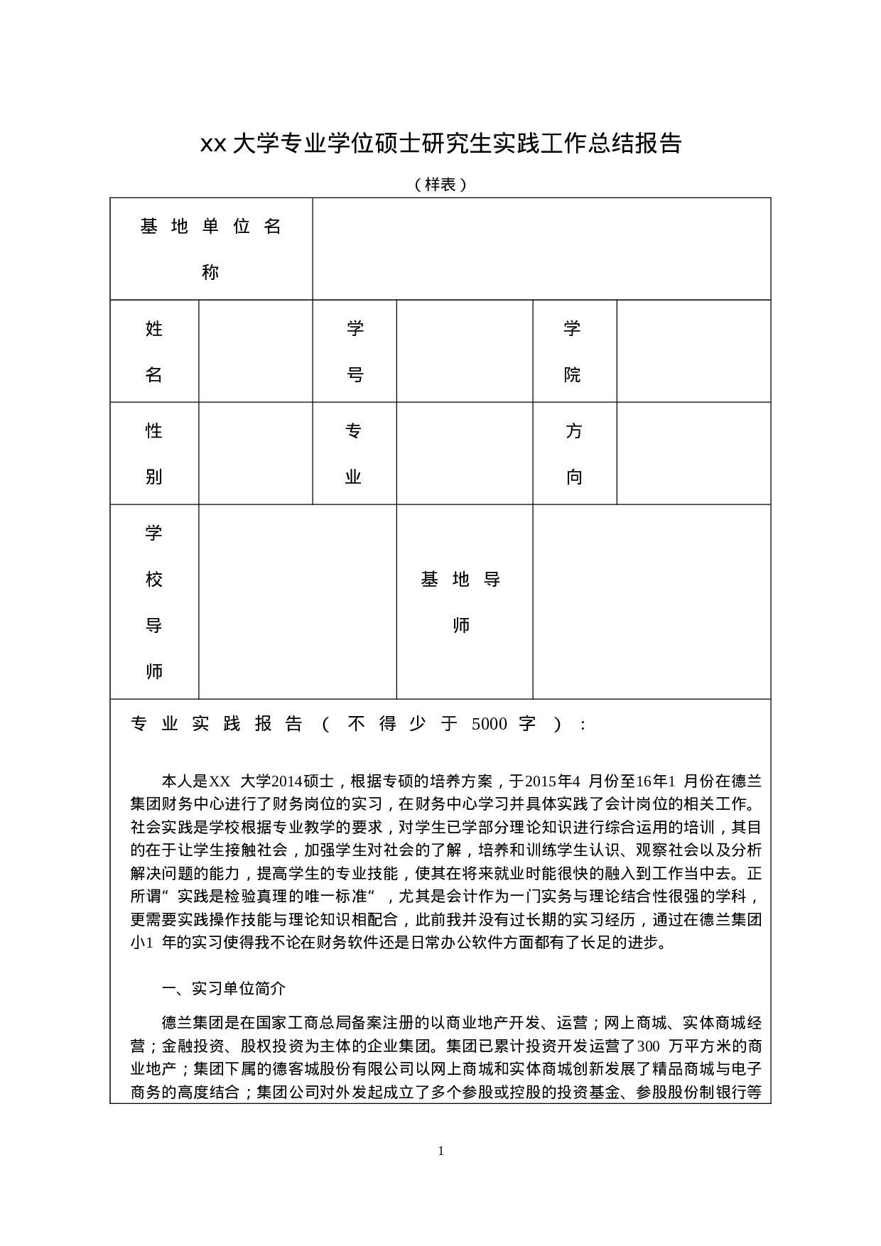 实习报告——房地产企业财务会计实践总结报告.doc 第1页