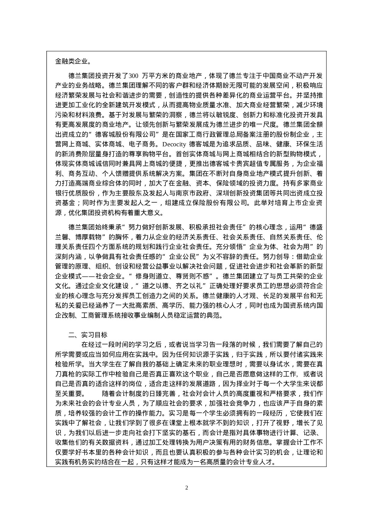实习报告——房地产企业财务会计实践总结报告.doc 第2页