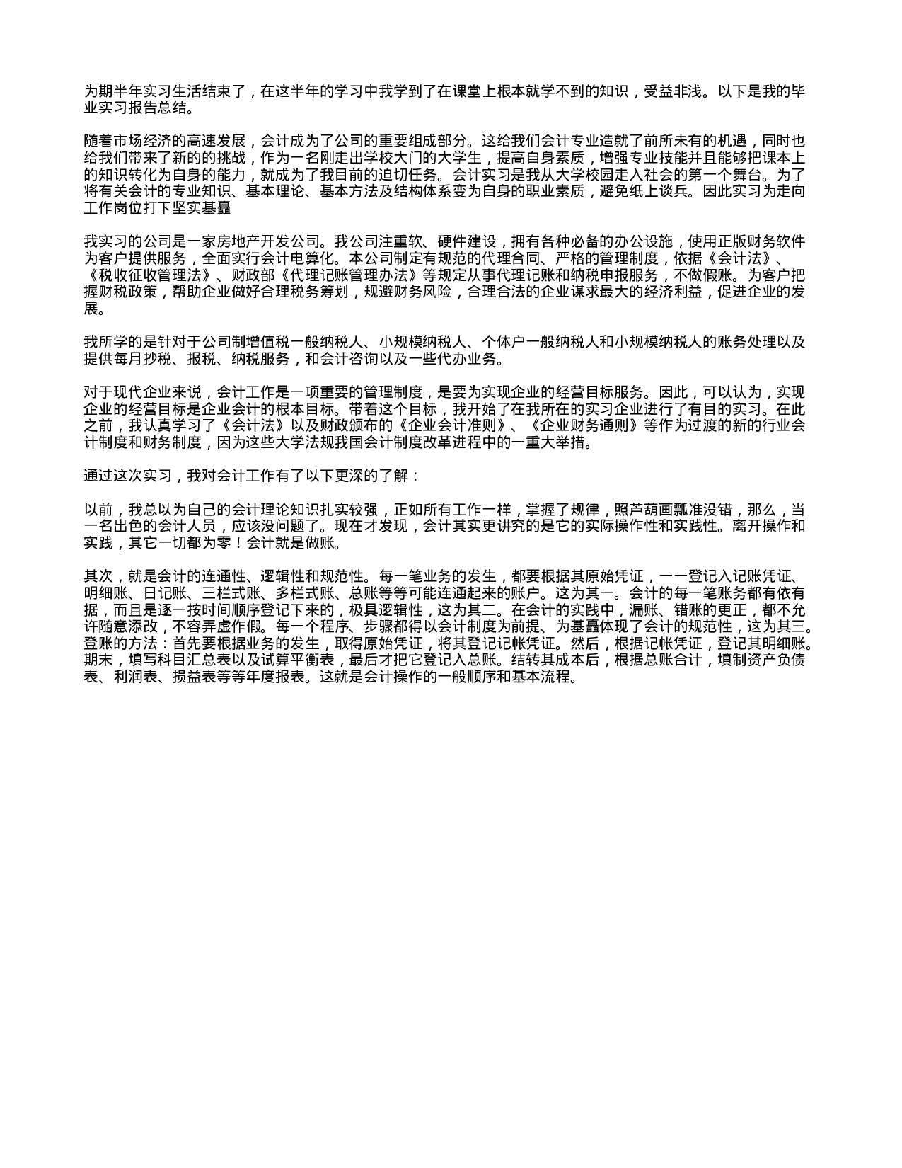 实习报告——房产会计实习总结报告 .doc 第1页