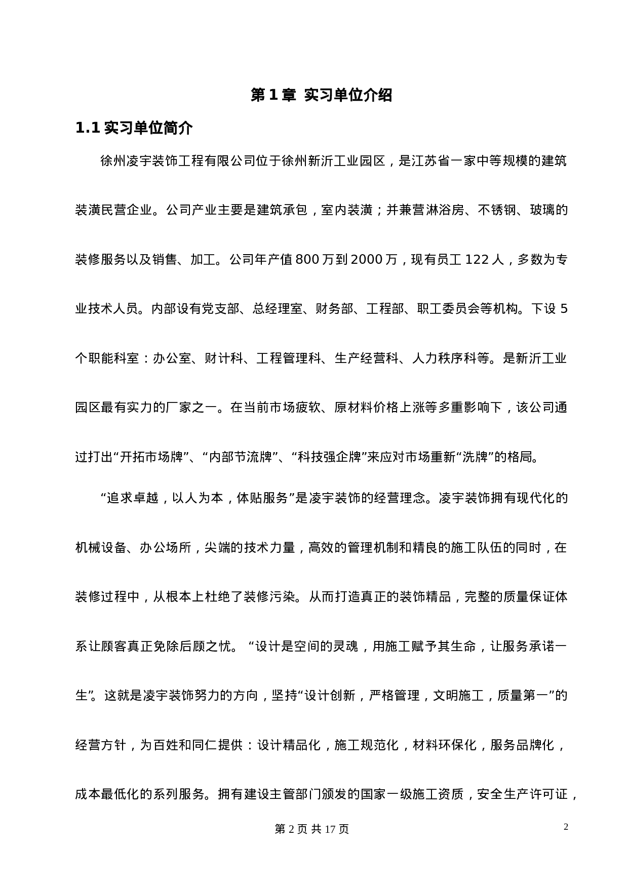 实习报告——徐州凌宇装饰工程有限公司财务会计实习报告.doc 第2页