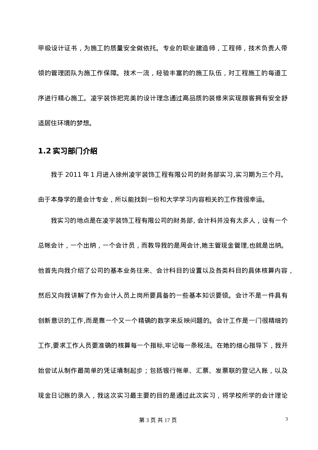 实习报告——徐州凌宇装饰工程有限公司财务会计实习报告.doc 第3页