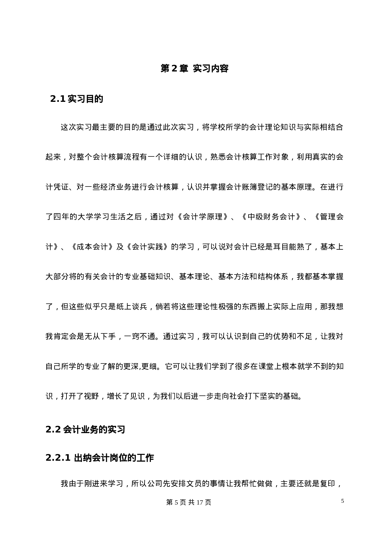 实习报告——徐州凌宇装饰工程有限公司财务会计实习报告.doc 第5页